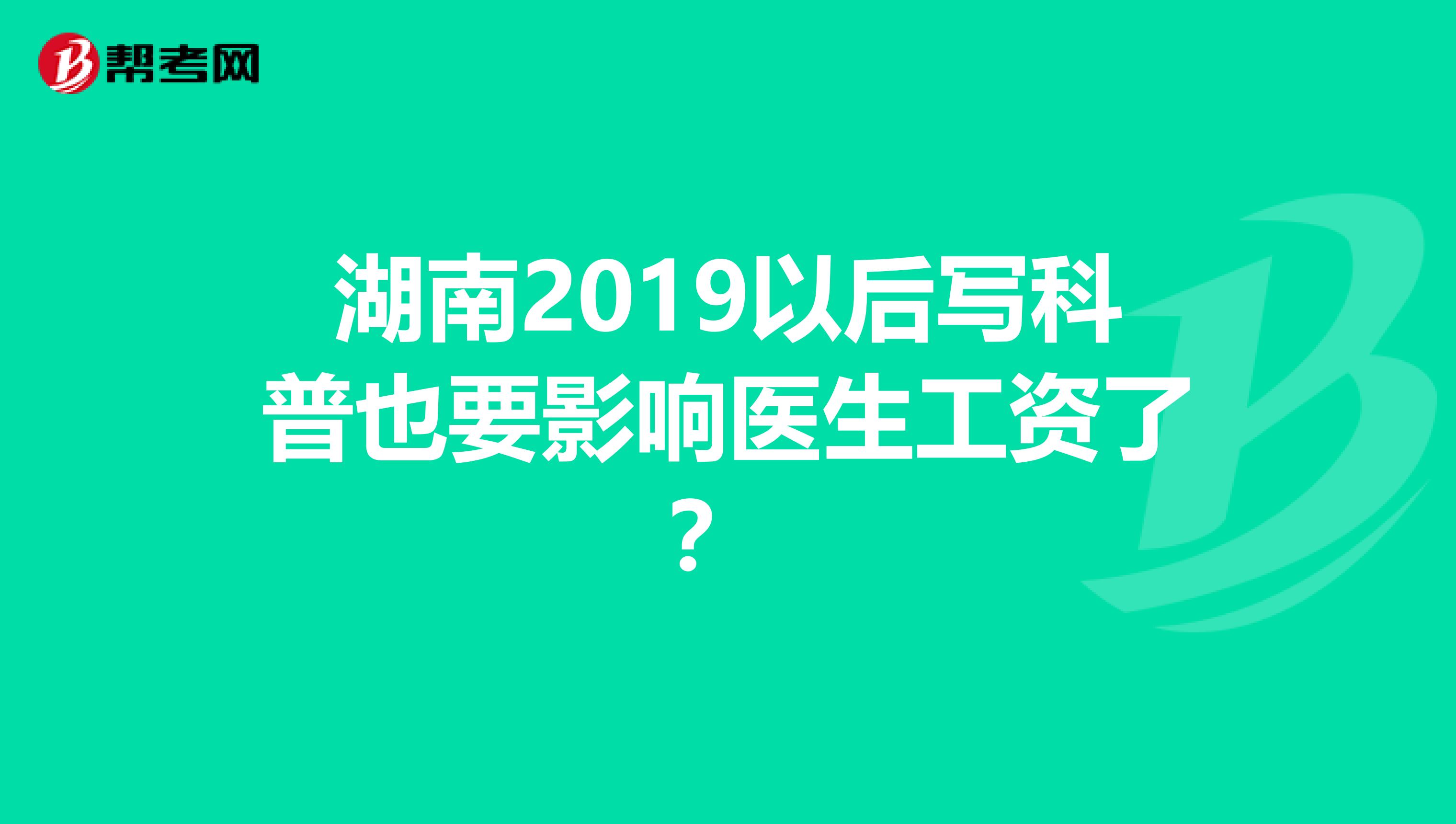 湖南2019以后写科普也要影响医生工资了？ 