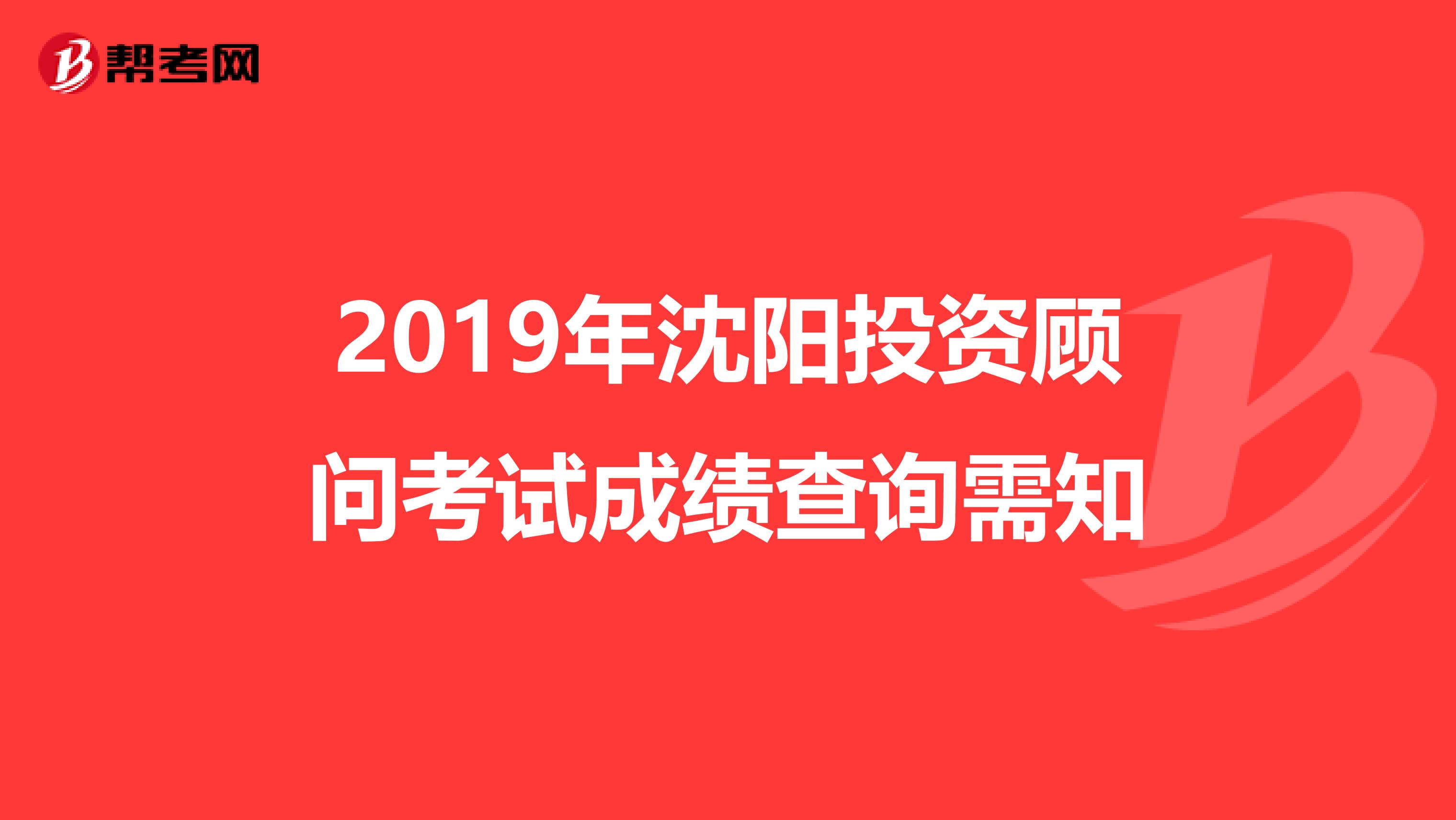 2019年沈阳投资顾问考试成绩查询需知