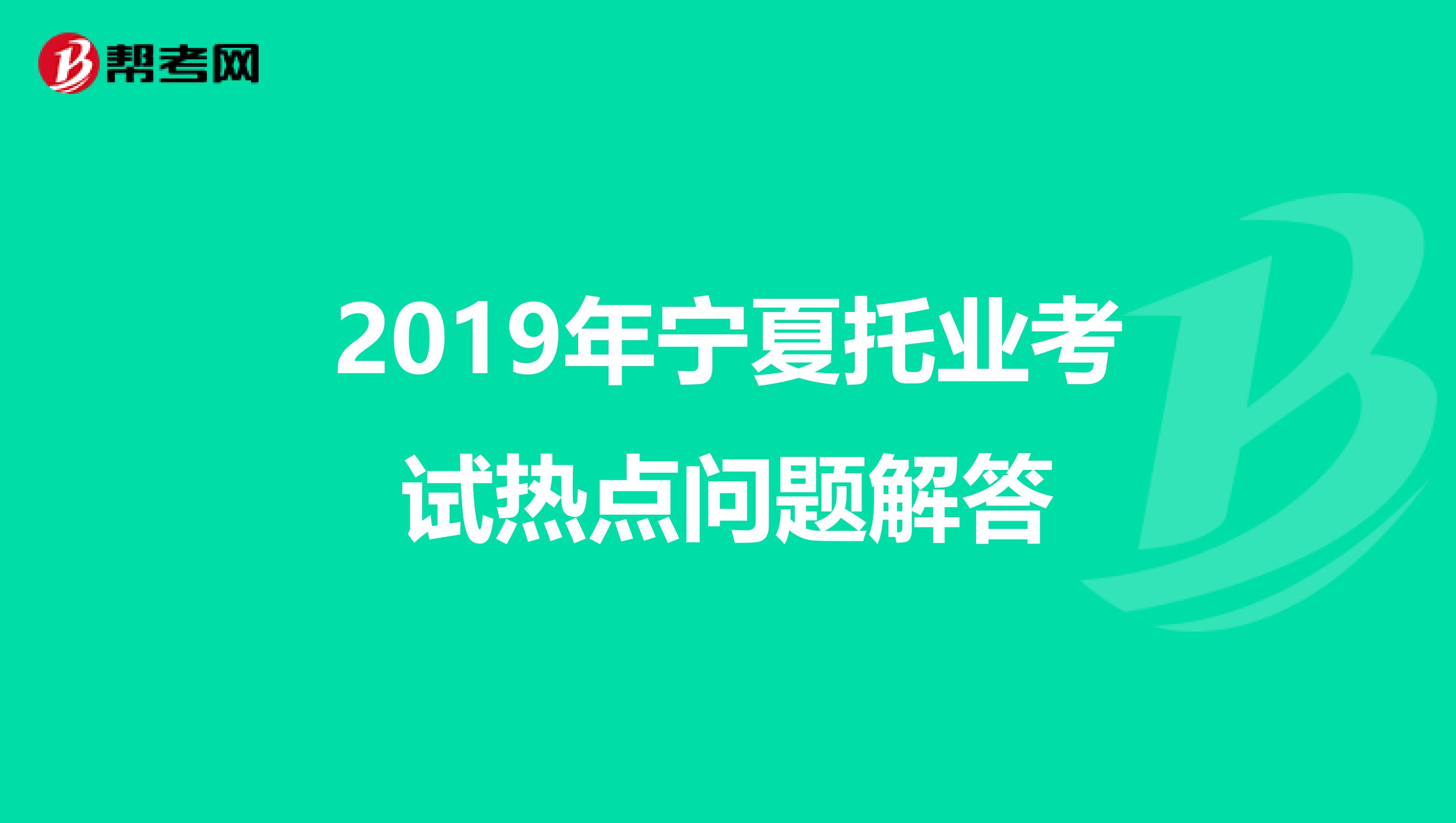 2019年寧夏托業考試熱點問題解答