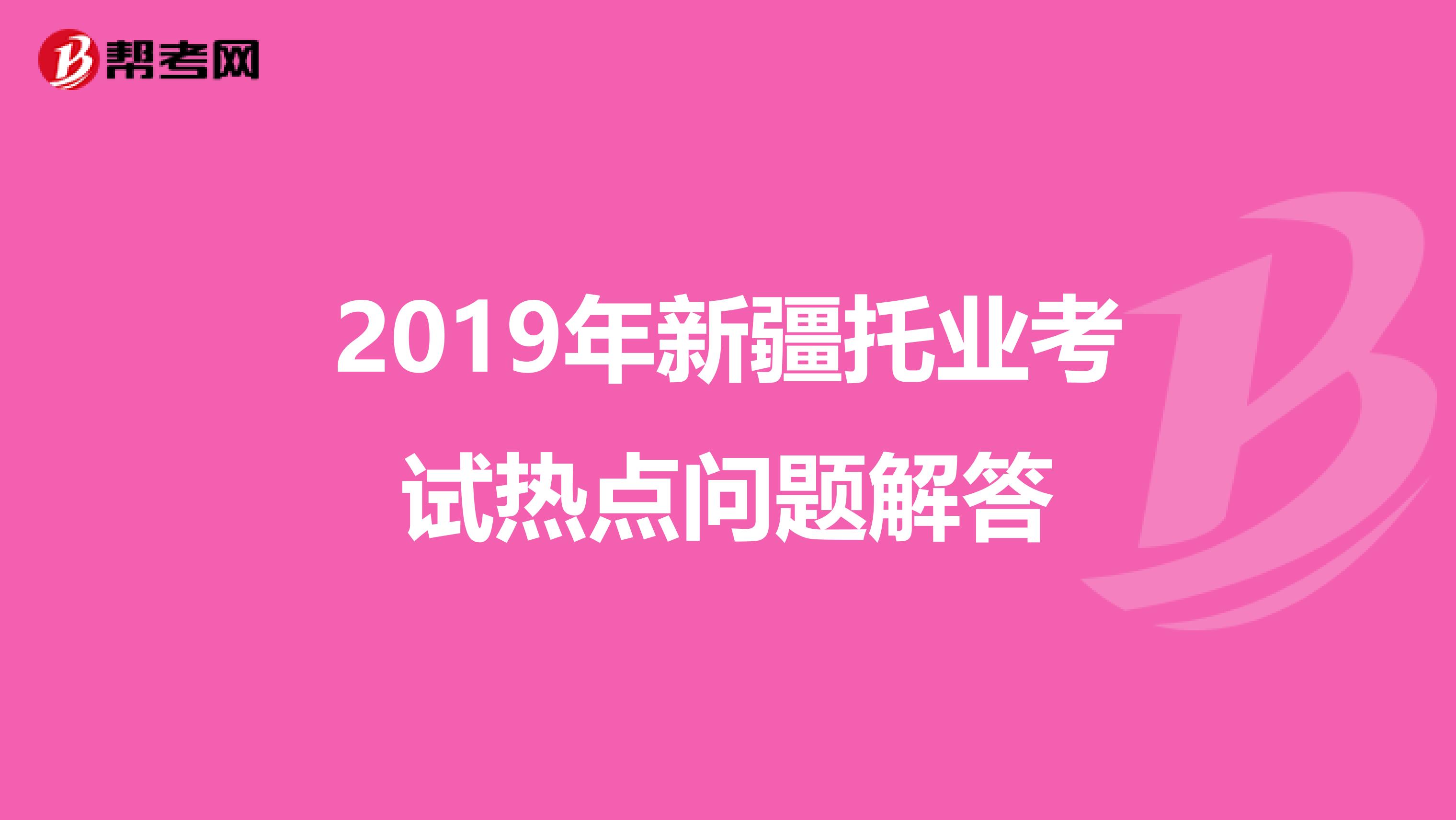 2019年新疆托業考試熱點問題解答