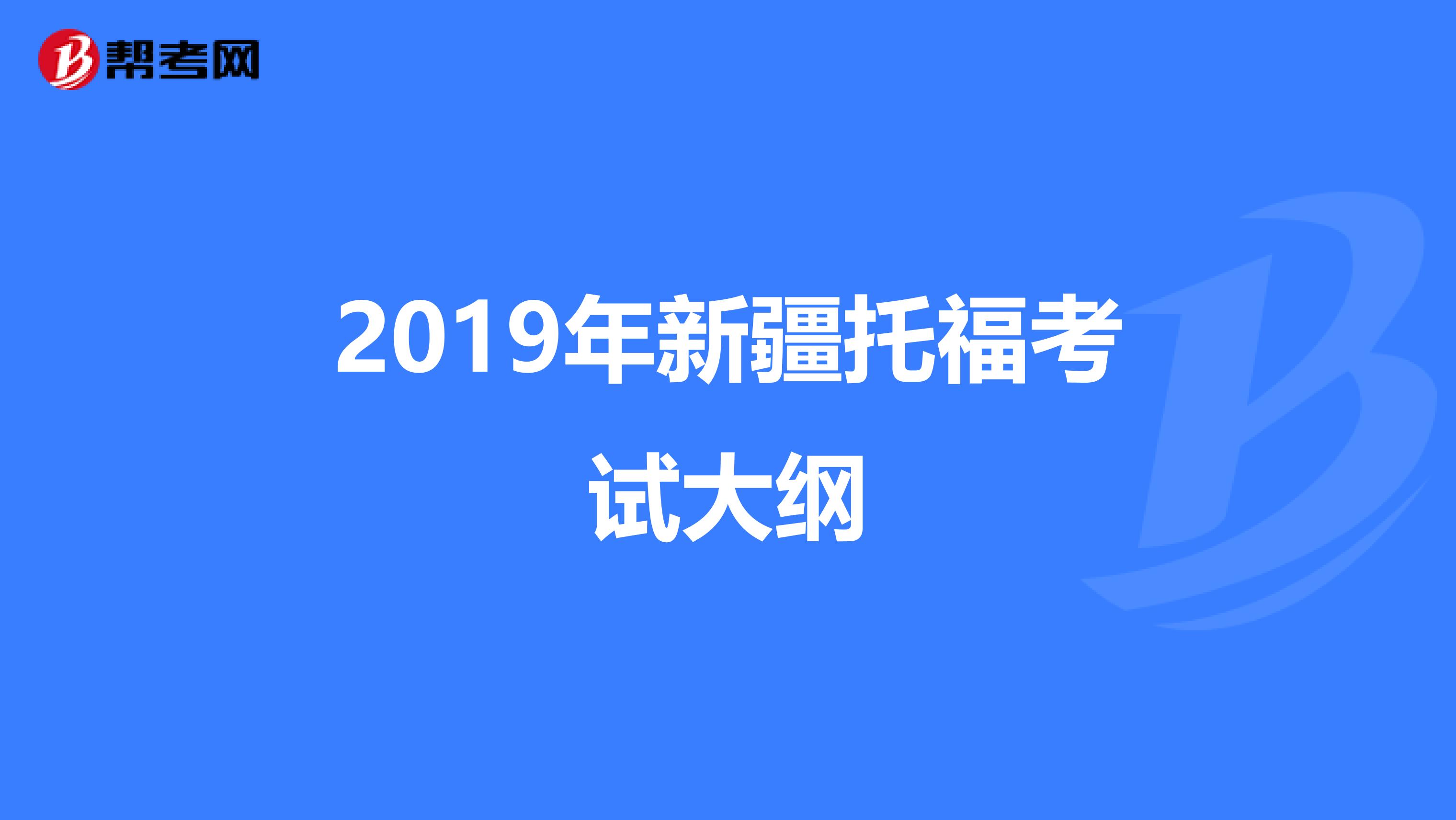 2019年新疆托福考試大綱