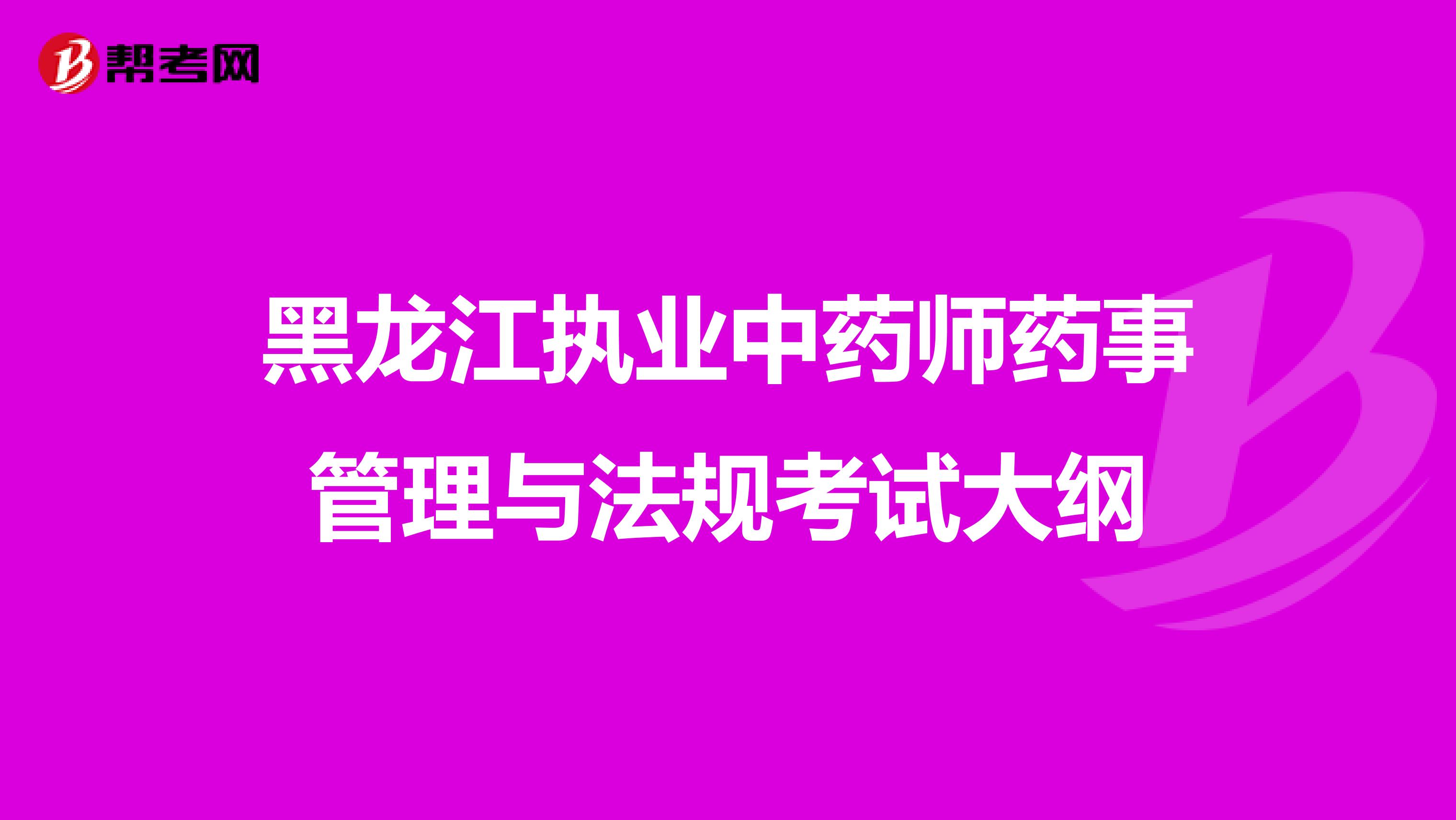 黑龙江执业中药师药事管理与法规考试大纲