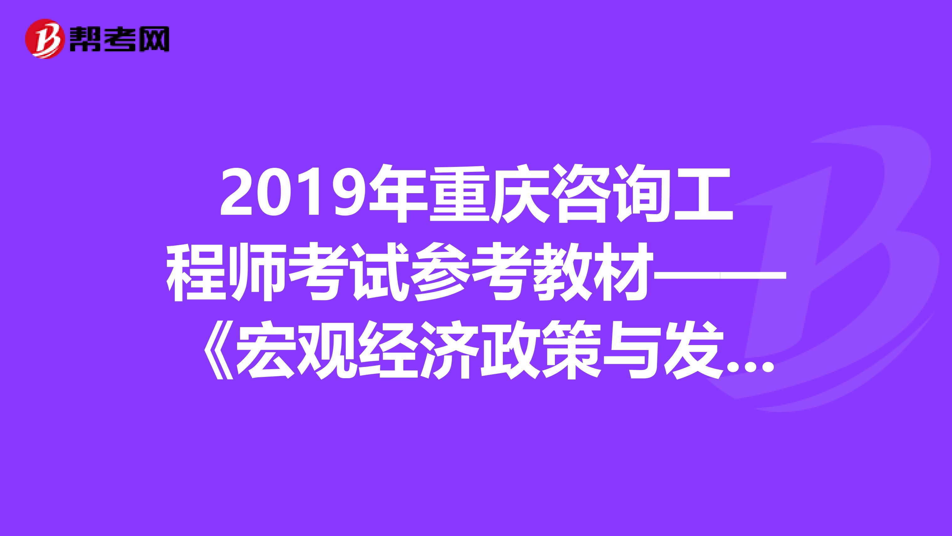 2019年重庆咨询工程师考试参考教材——《宏观经济政策与发展规划》