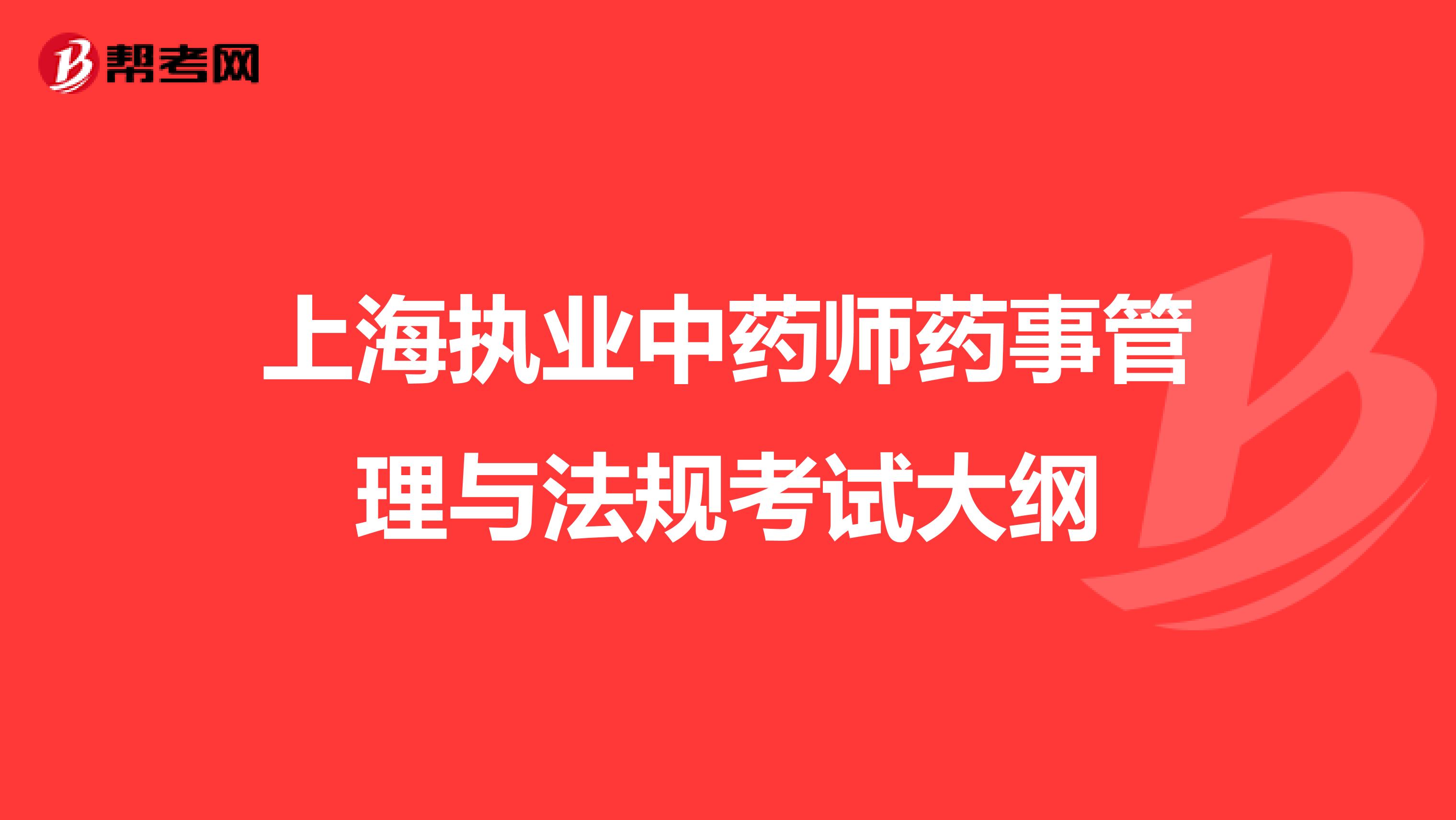 上海执业中药师药事管理与法规考试大纲