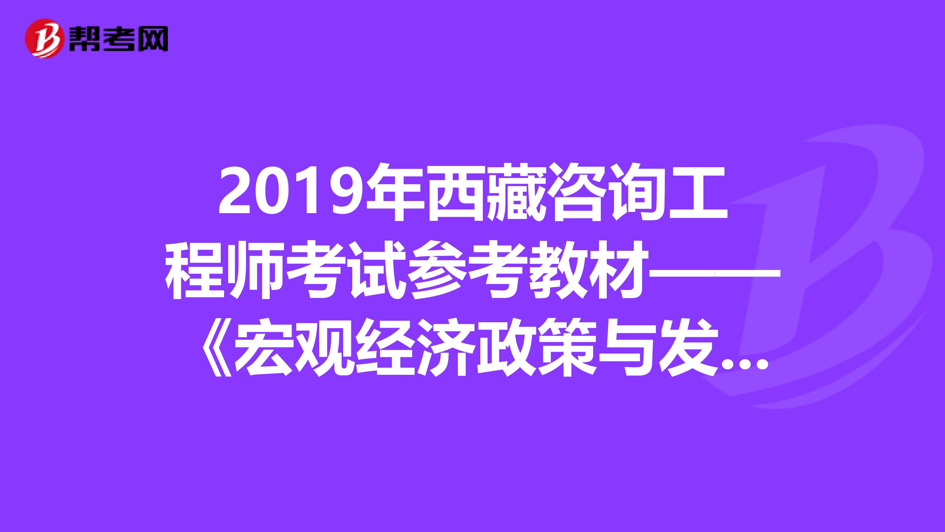 2019年西藏咨询工程师考试参考教材——《宏观经济政策与发展规划》