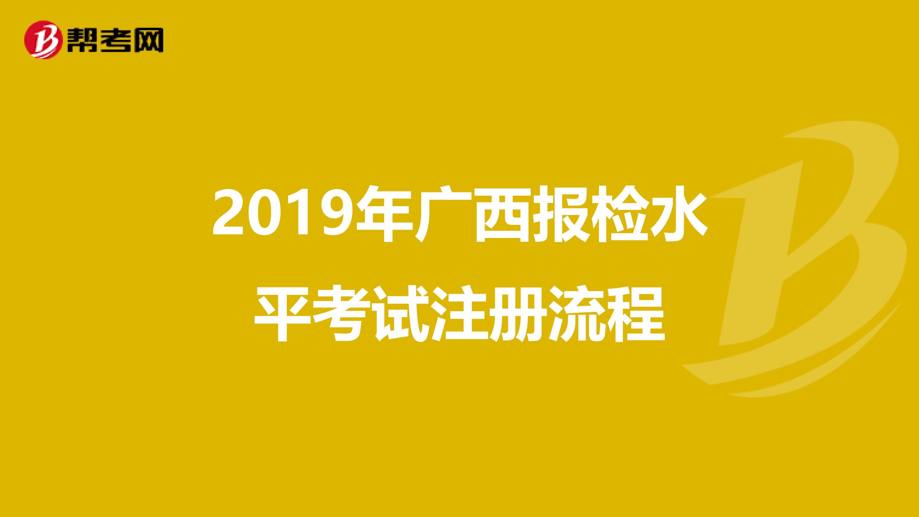 2019年廣西報(bào)檢水平考試注冊(cè)流程