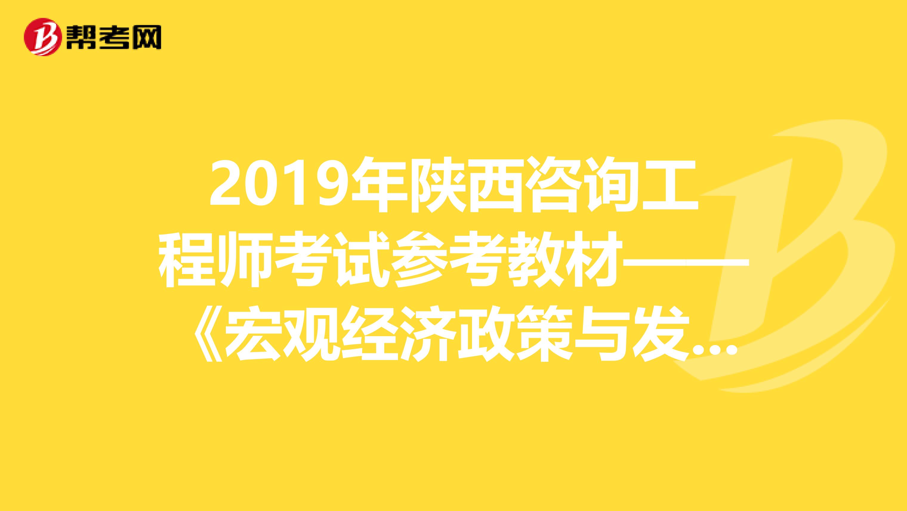 2019年陕西咨询工程师考试参考教材——《宏观经济政策与发展规划》