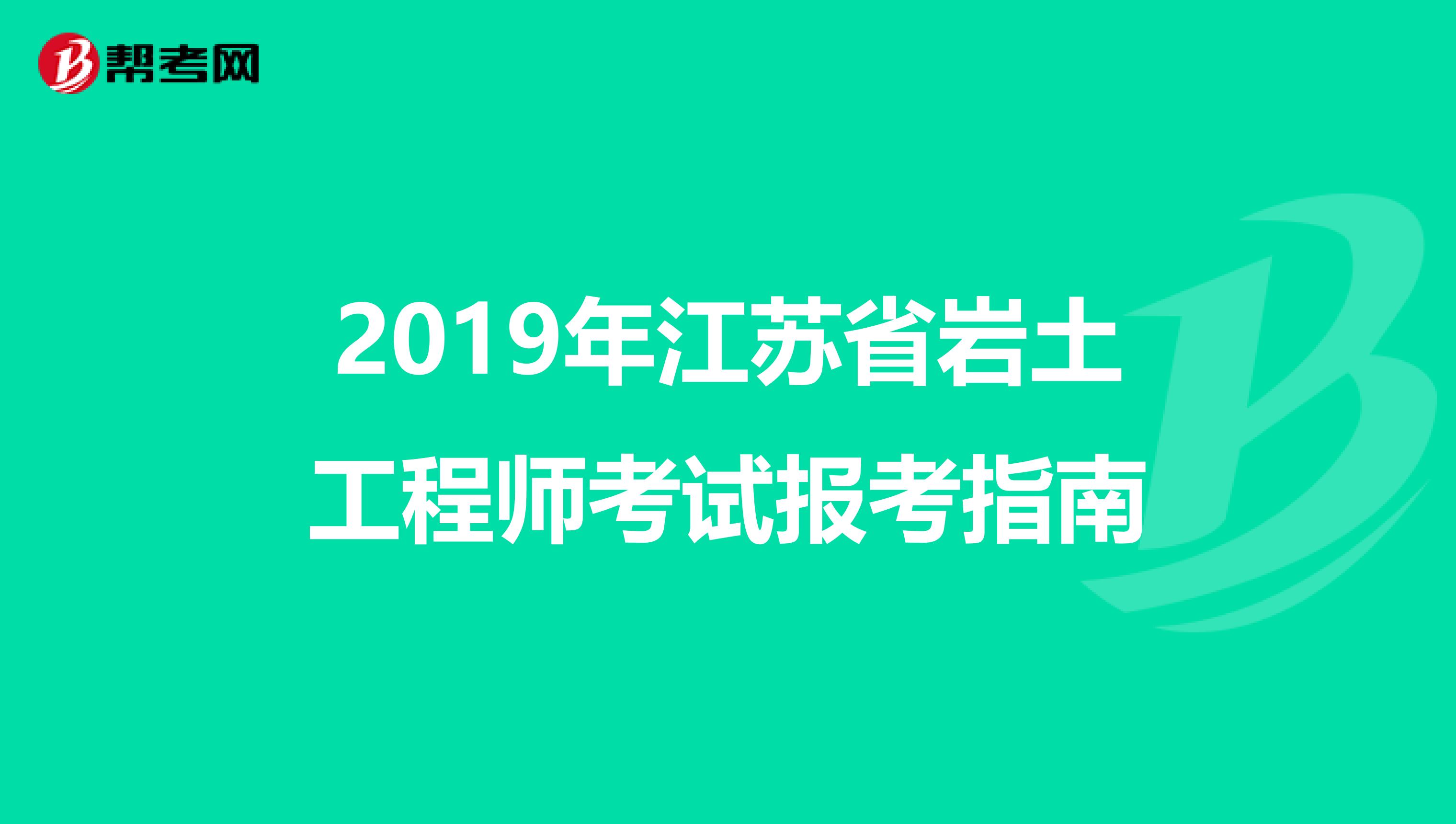 2019年江苏省岩土工程师考试报考指南