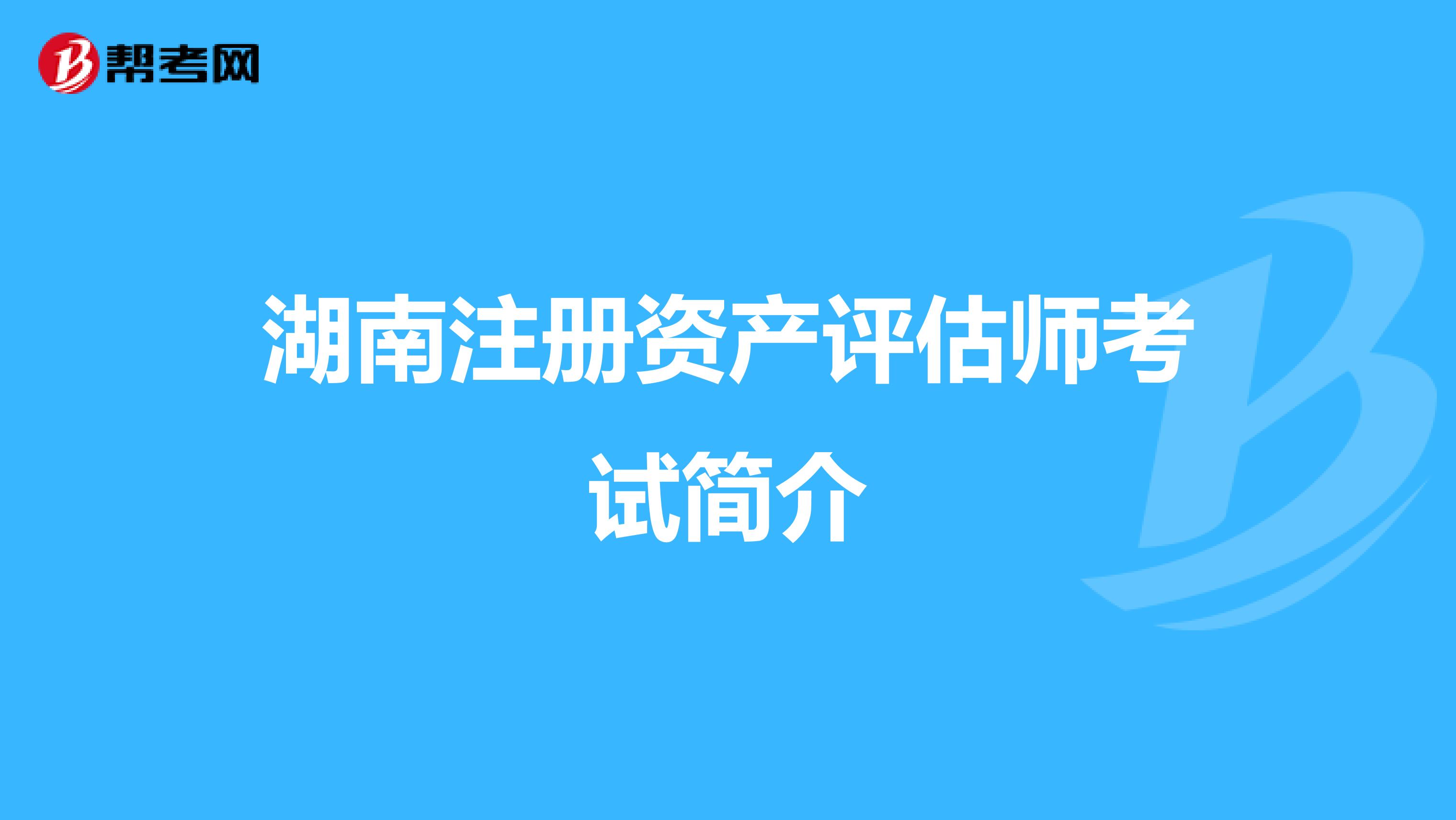 湖南注冊資產評估師考試簡介
