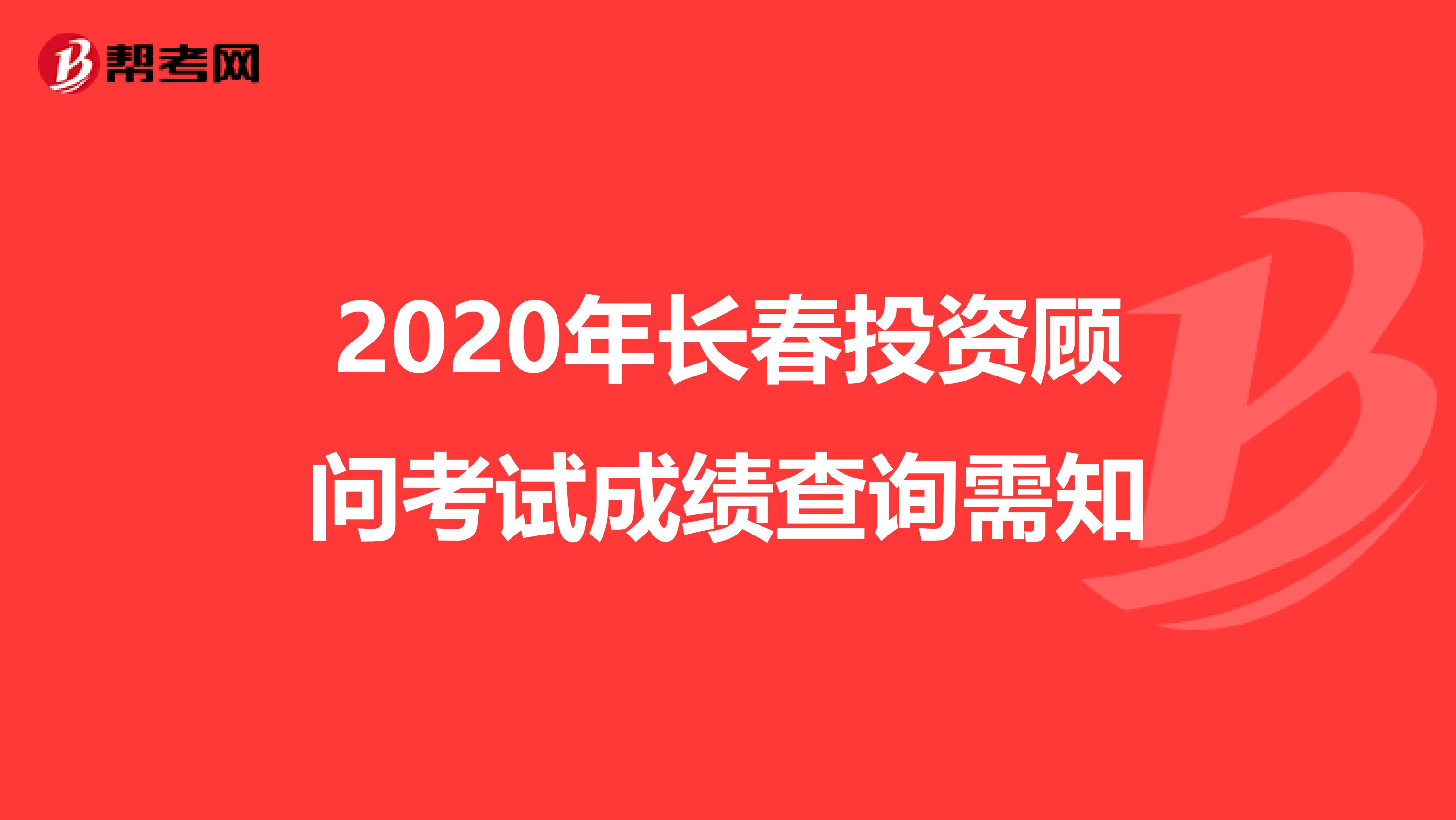 2020年長春投資顧問考試成績查詢需知