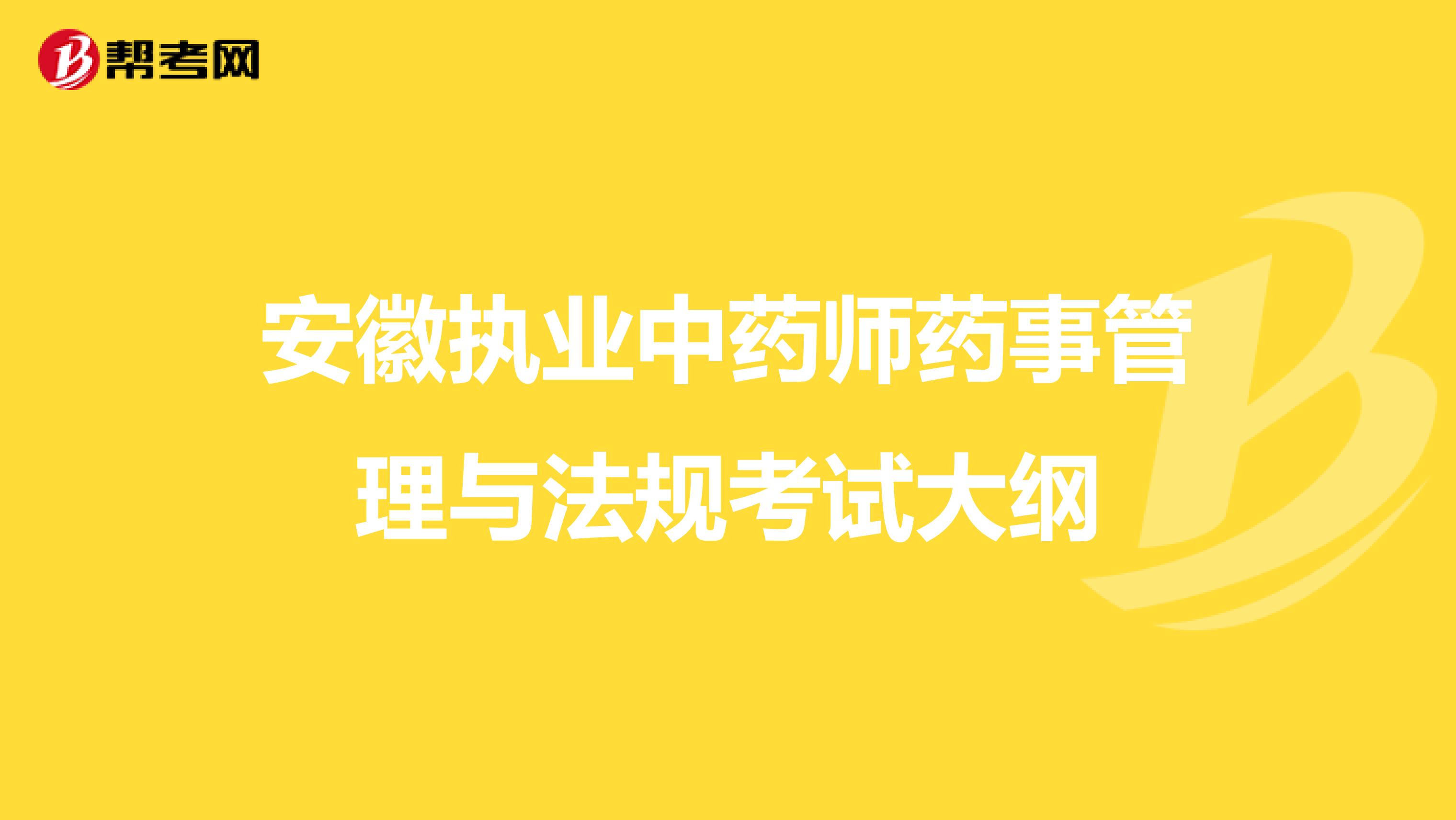 安徽执业中药师药事管理与法规考试大纲