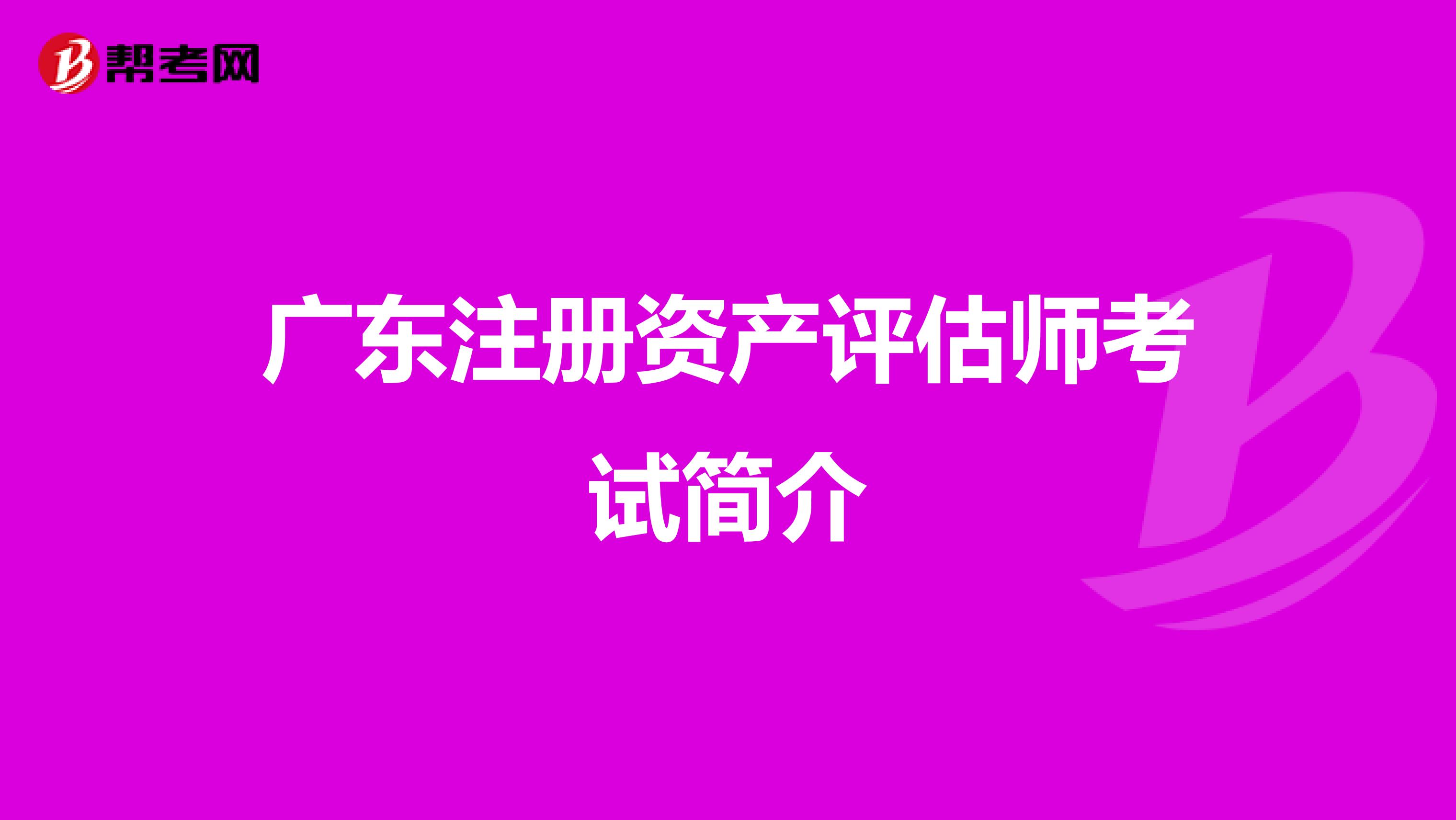 廣東注冊資產評估師考試簡介
