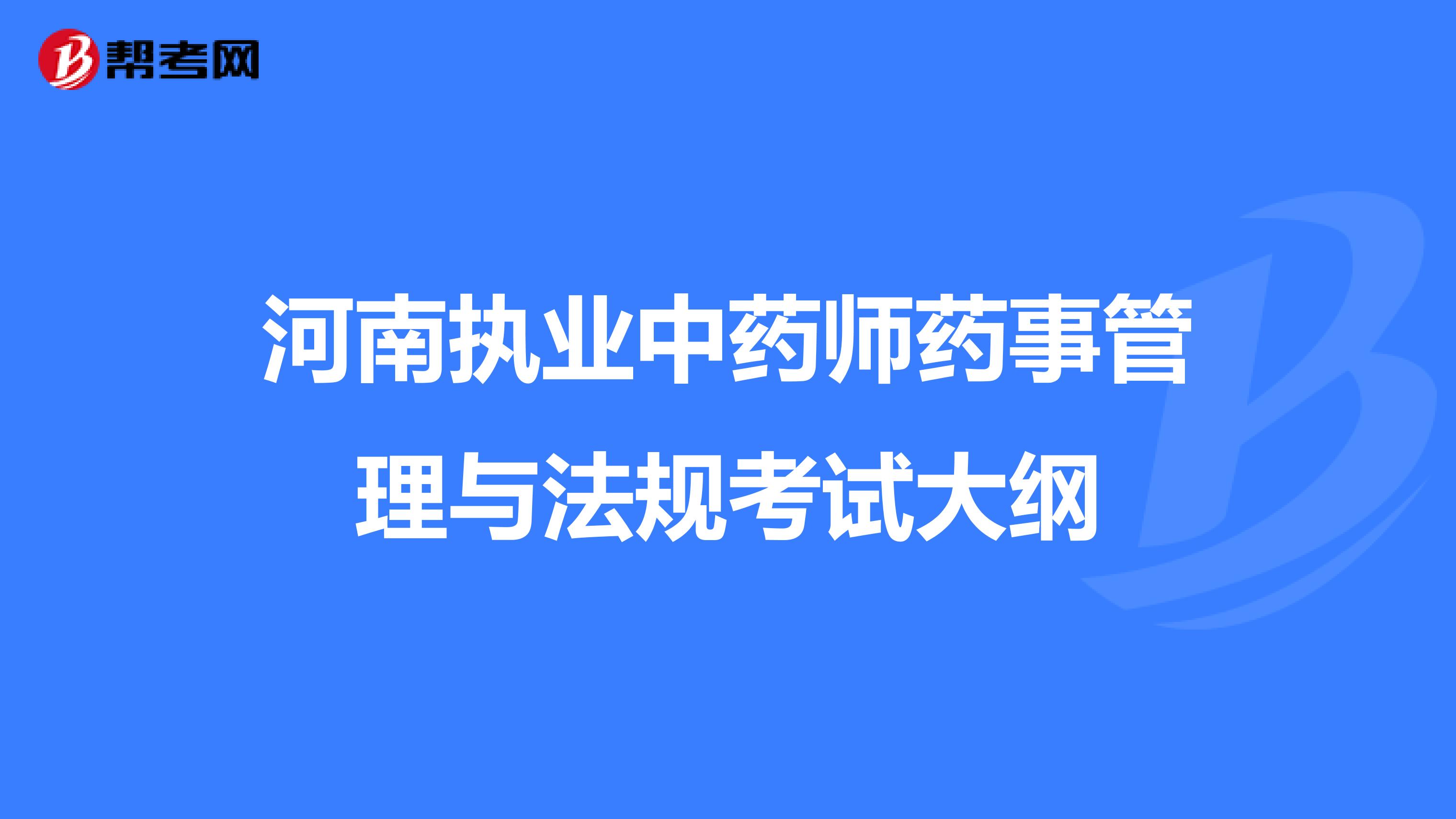 河南执业中药师药事管理与法规考试大纲