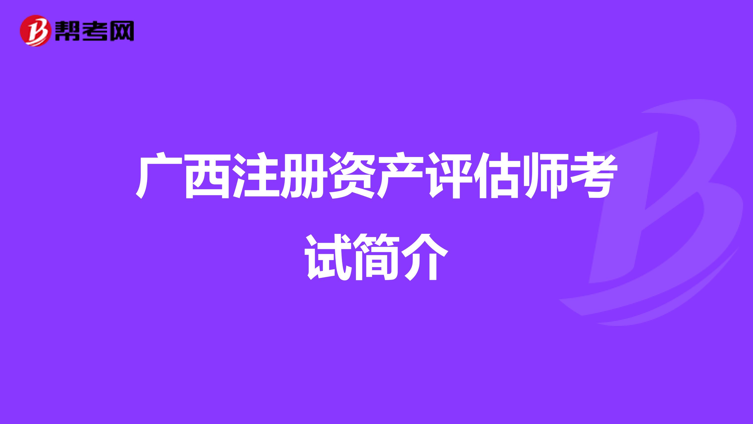 廣西注冊資產評估師考試簡介