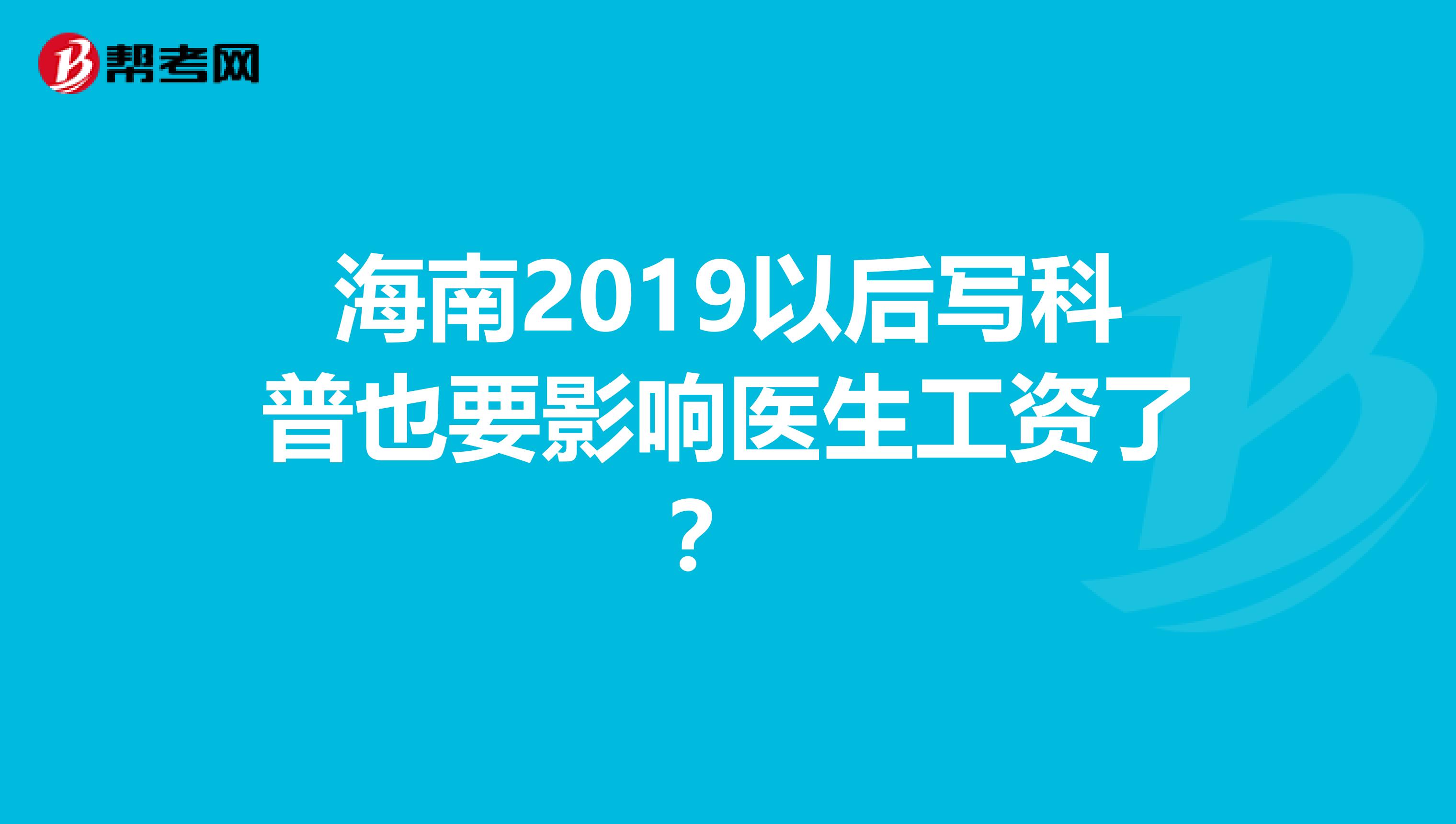 海南2019以后寫科普也要影響醫(yī)生工資了？ 