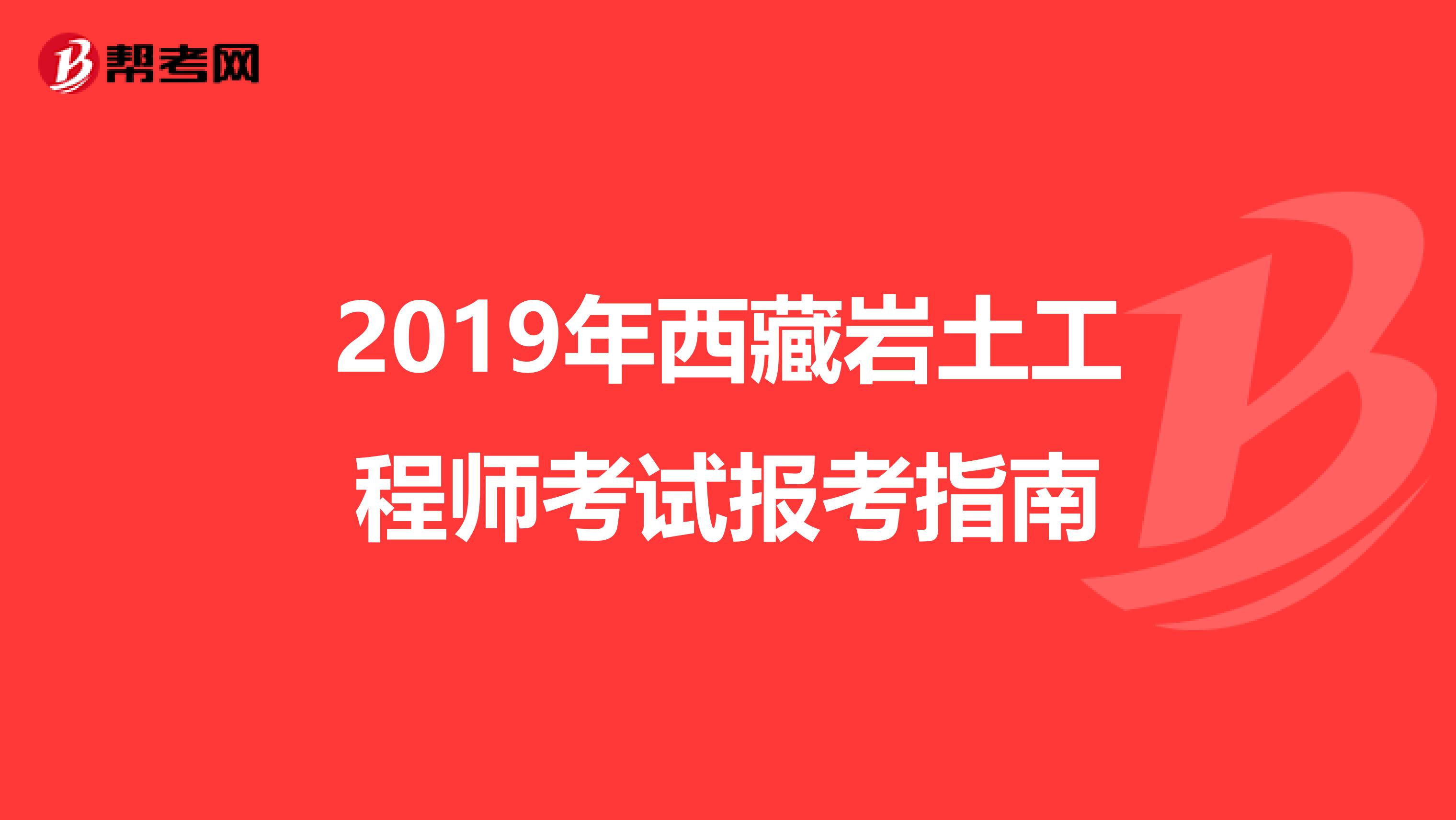 2019年西藏岩土工程师考试报考指南