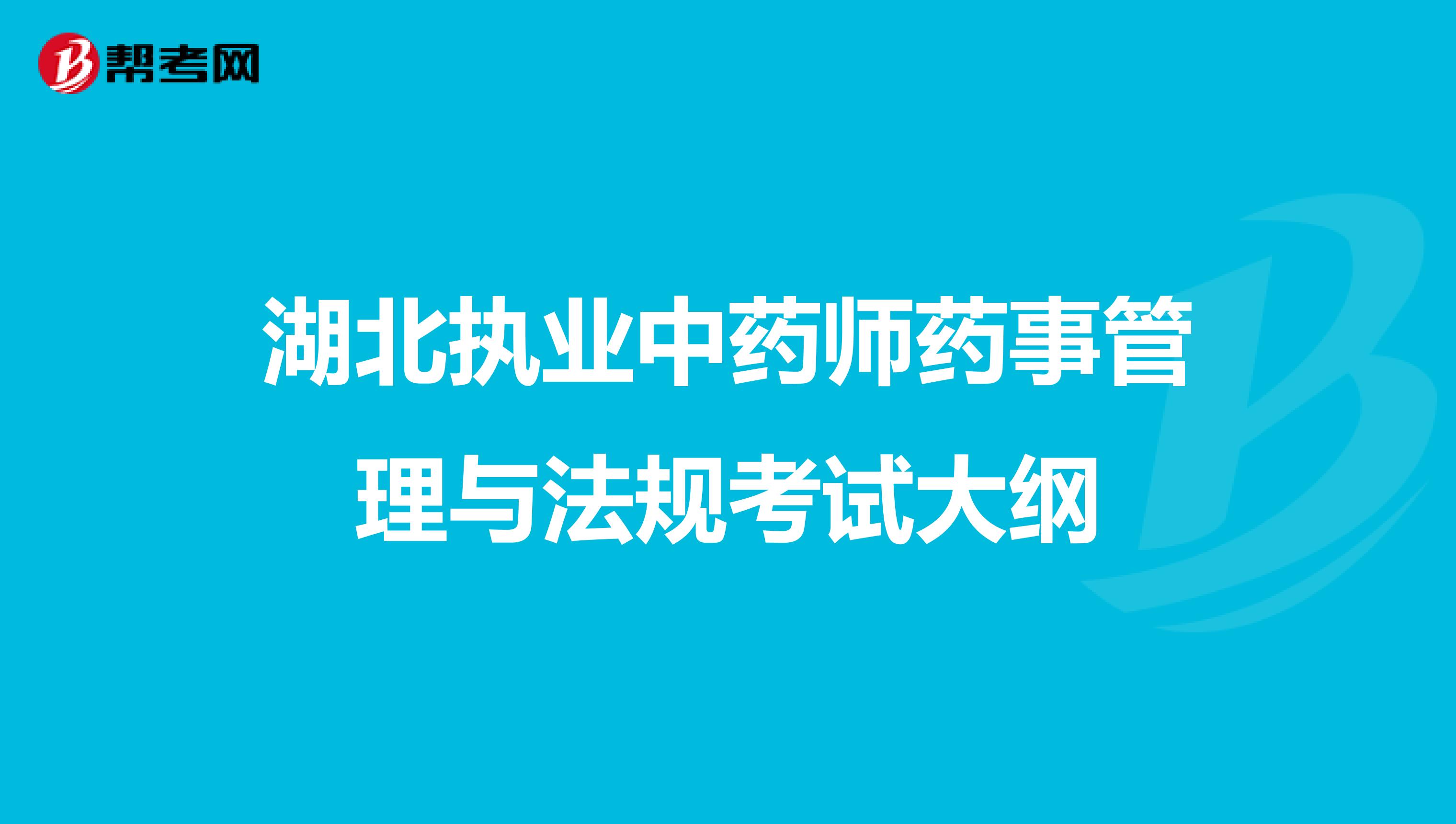 湖北执业中药师药事管理与法规考试大纲