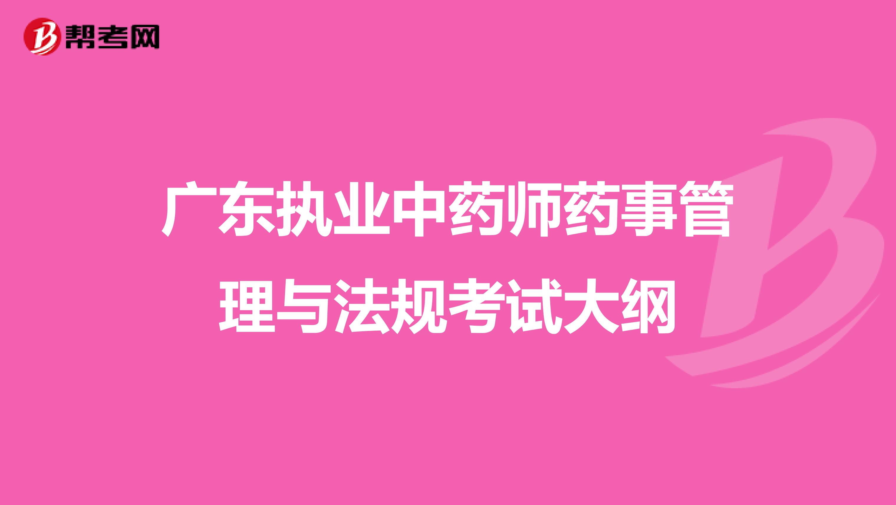 广东执业中药师药事管理与法规考试大纲