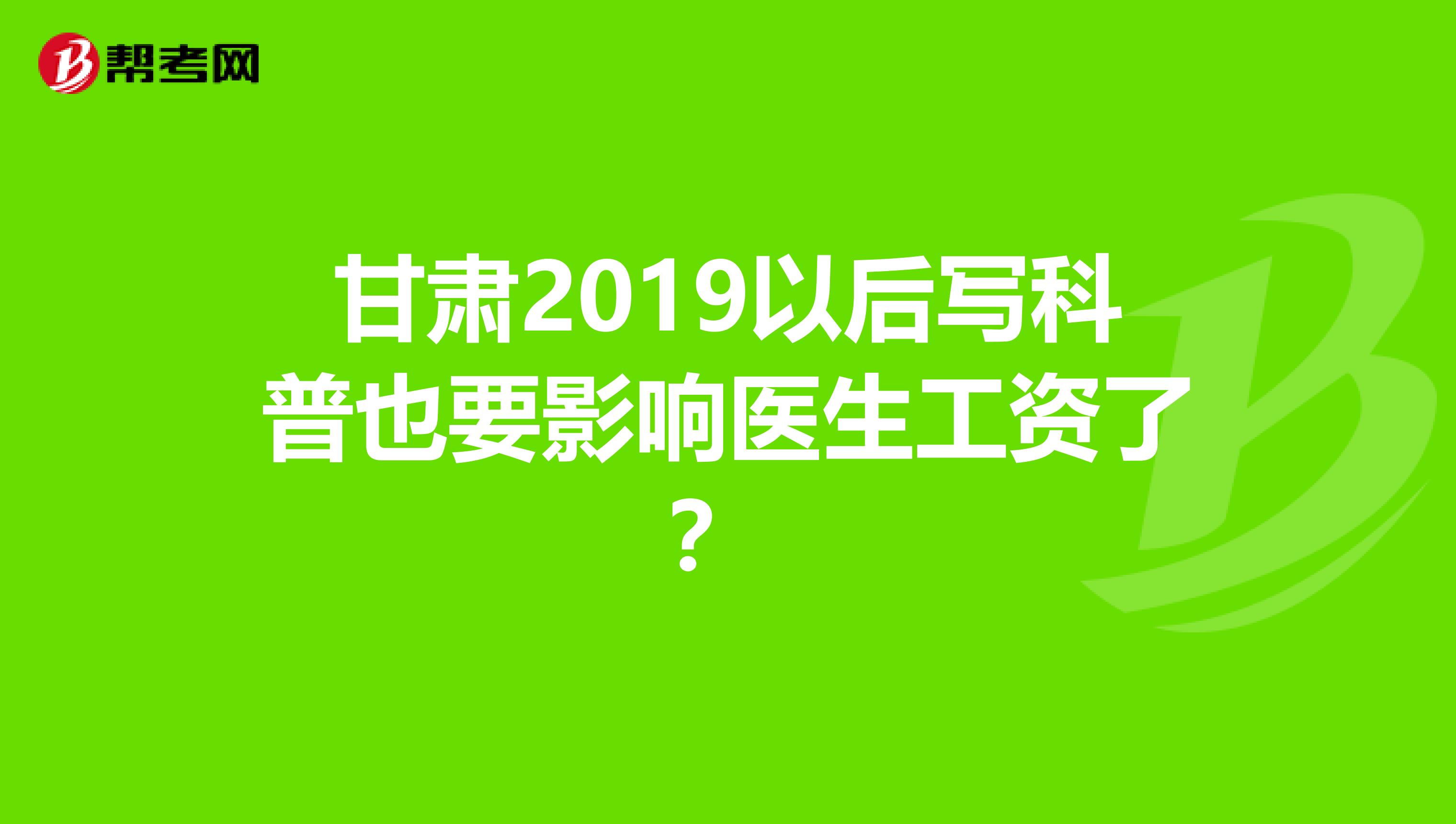 甘肃2019以后写科普也要影响医生工资了？ 