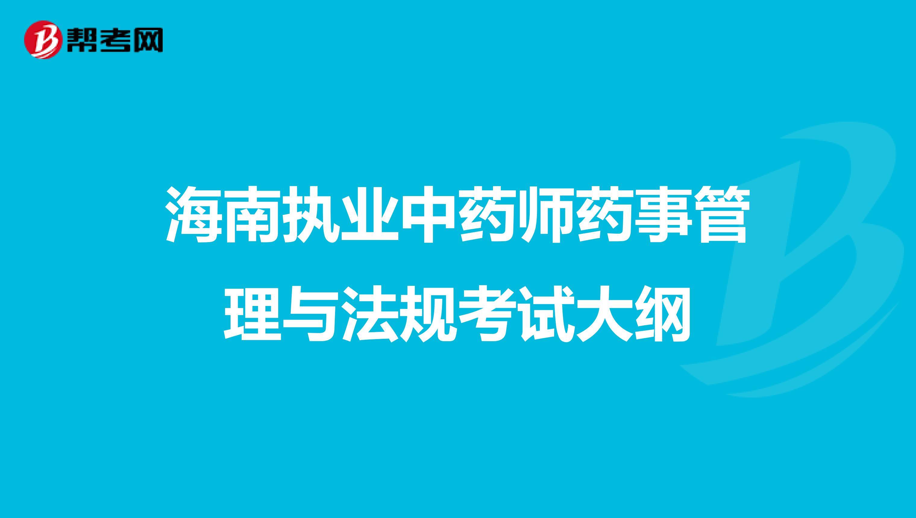 海南执业中药师药事管理与法规考试大纲