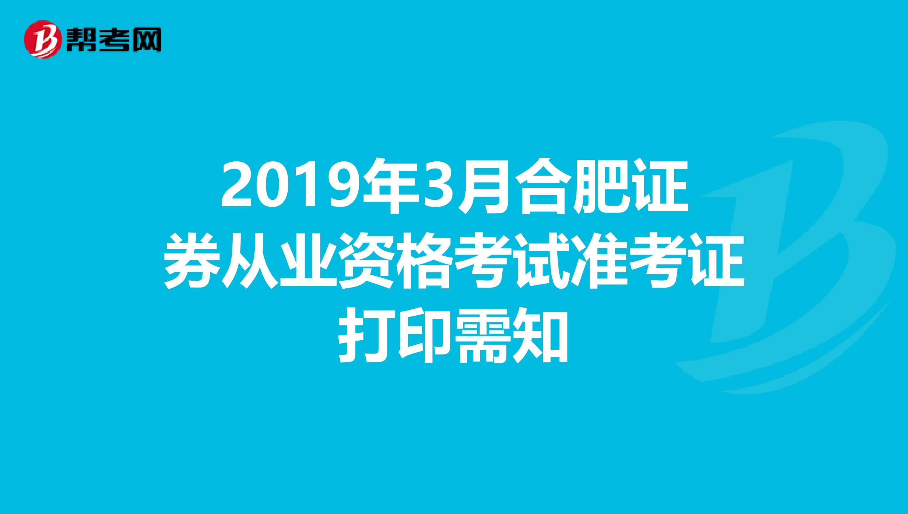 2019年3月合肥证券从业资格考试准考证打印需知