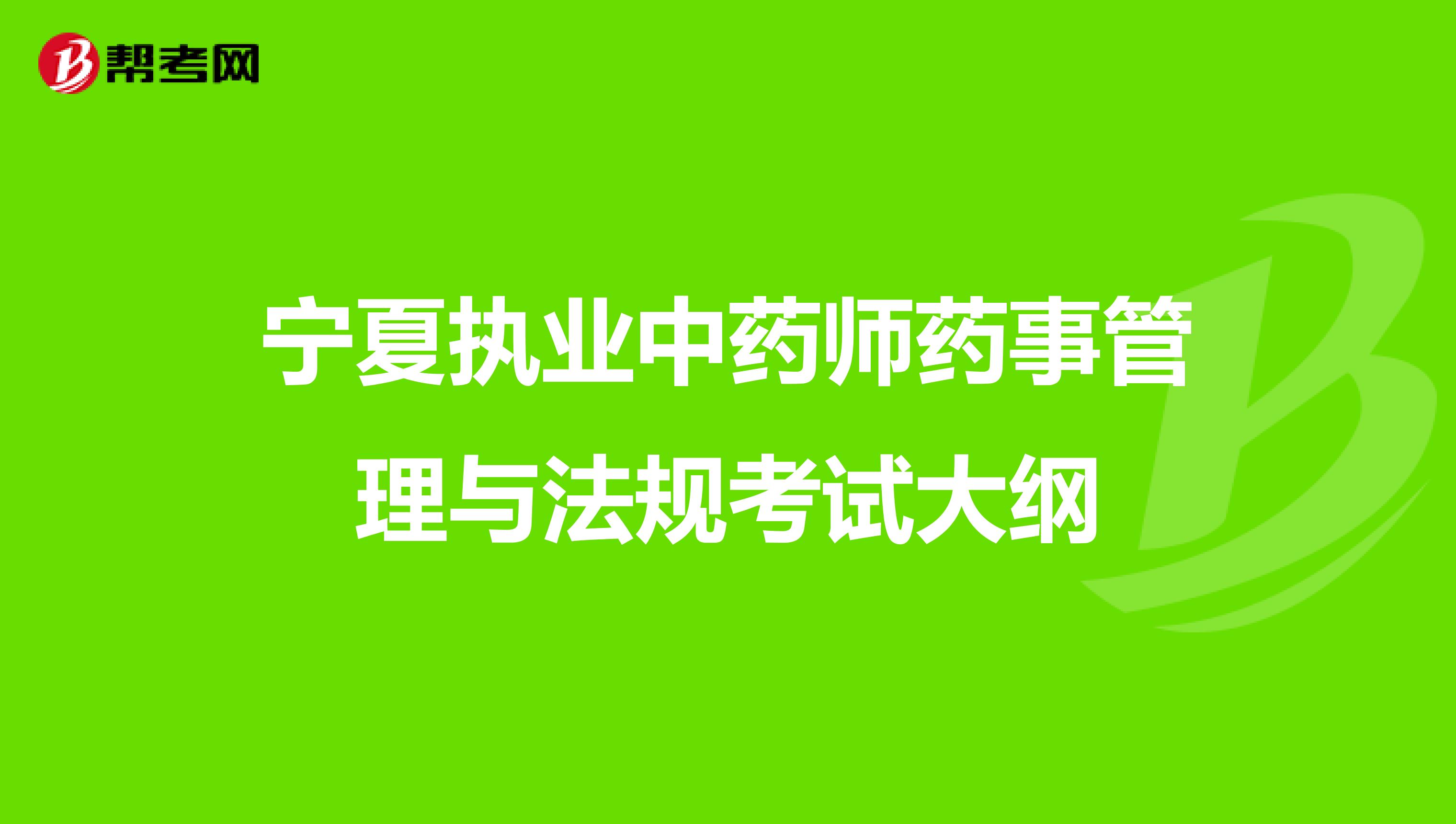 宁夏执业中药师药事管理与法规考试大纲