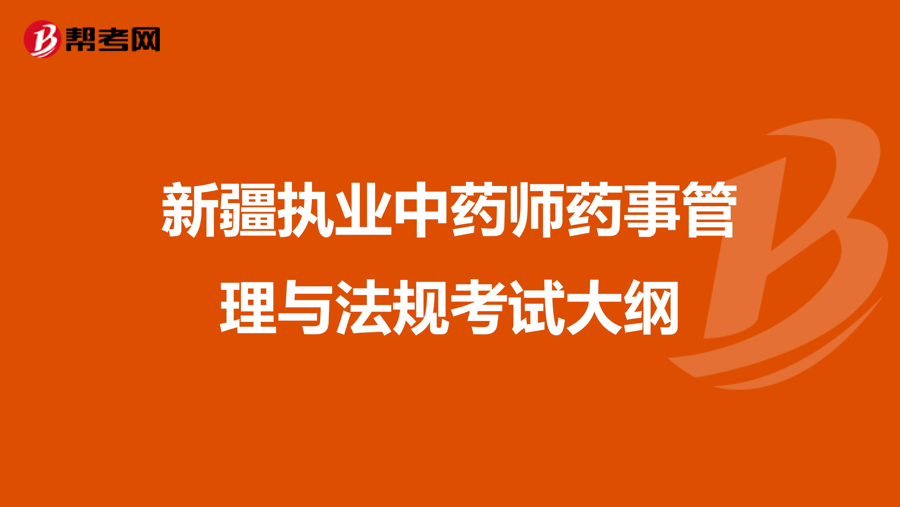 新疆执业中药师药事管理与法规考试大纲