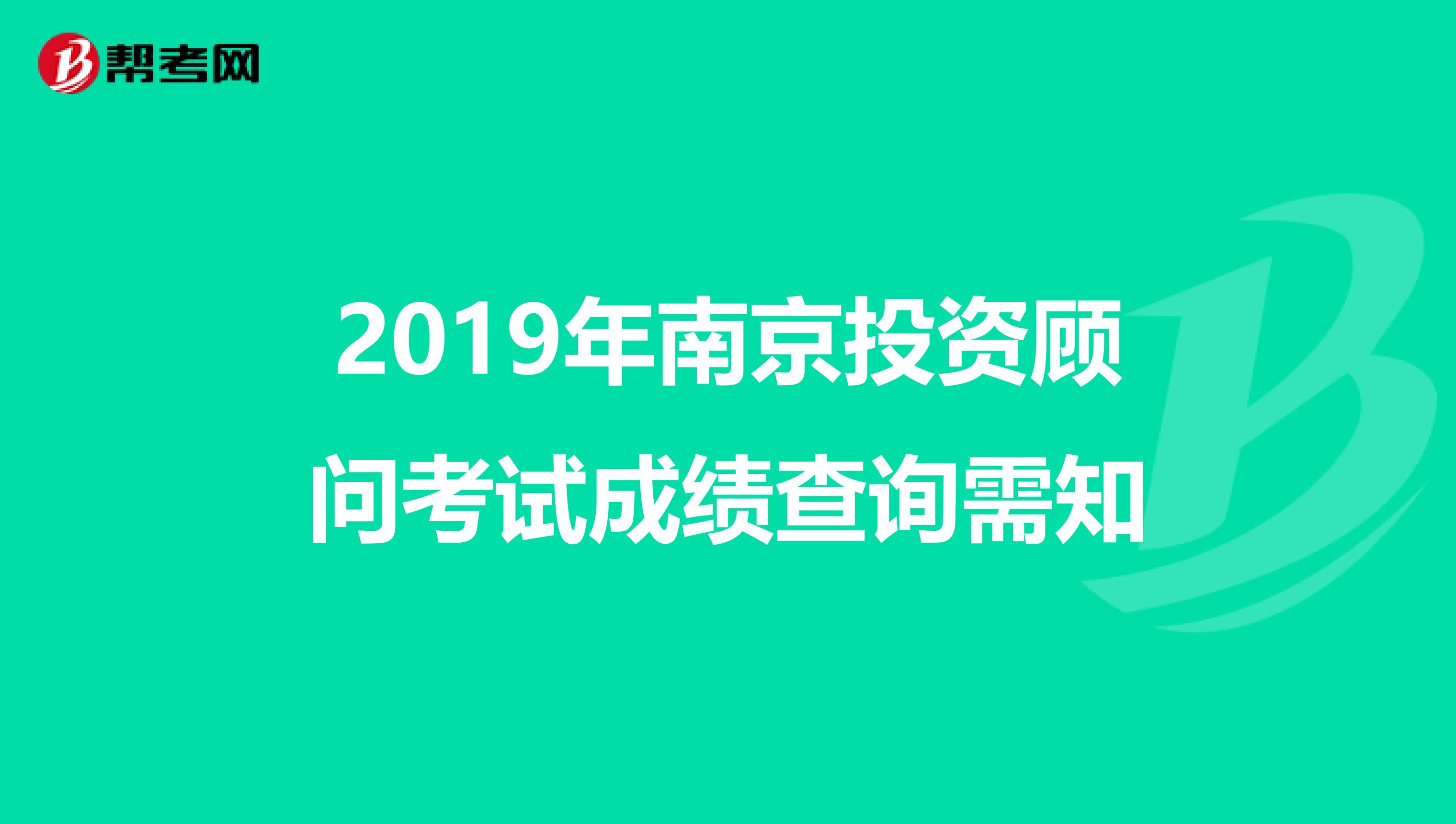 2019年南京投资顾问考试成绩查询需知