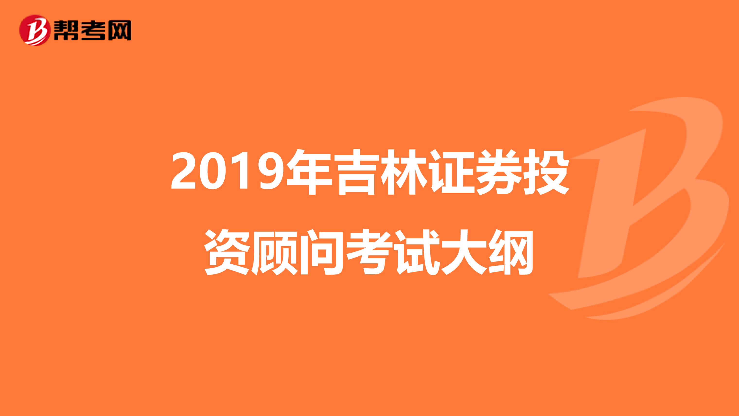 2019年吉林证券投资顾问考试大纲
