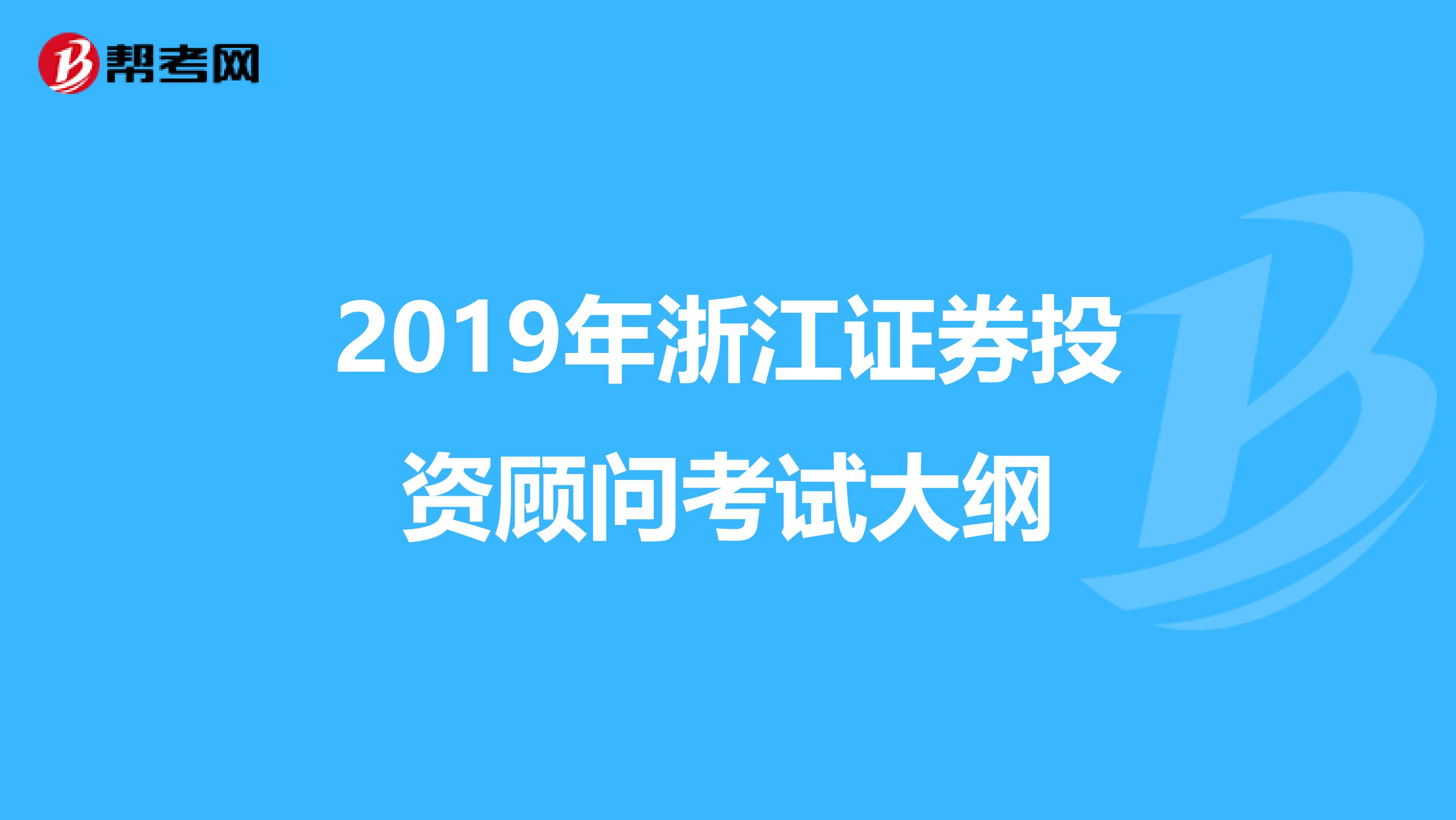 2019年浙江证券投资顾问考试大纲