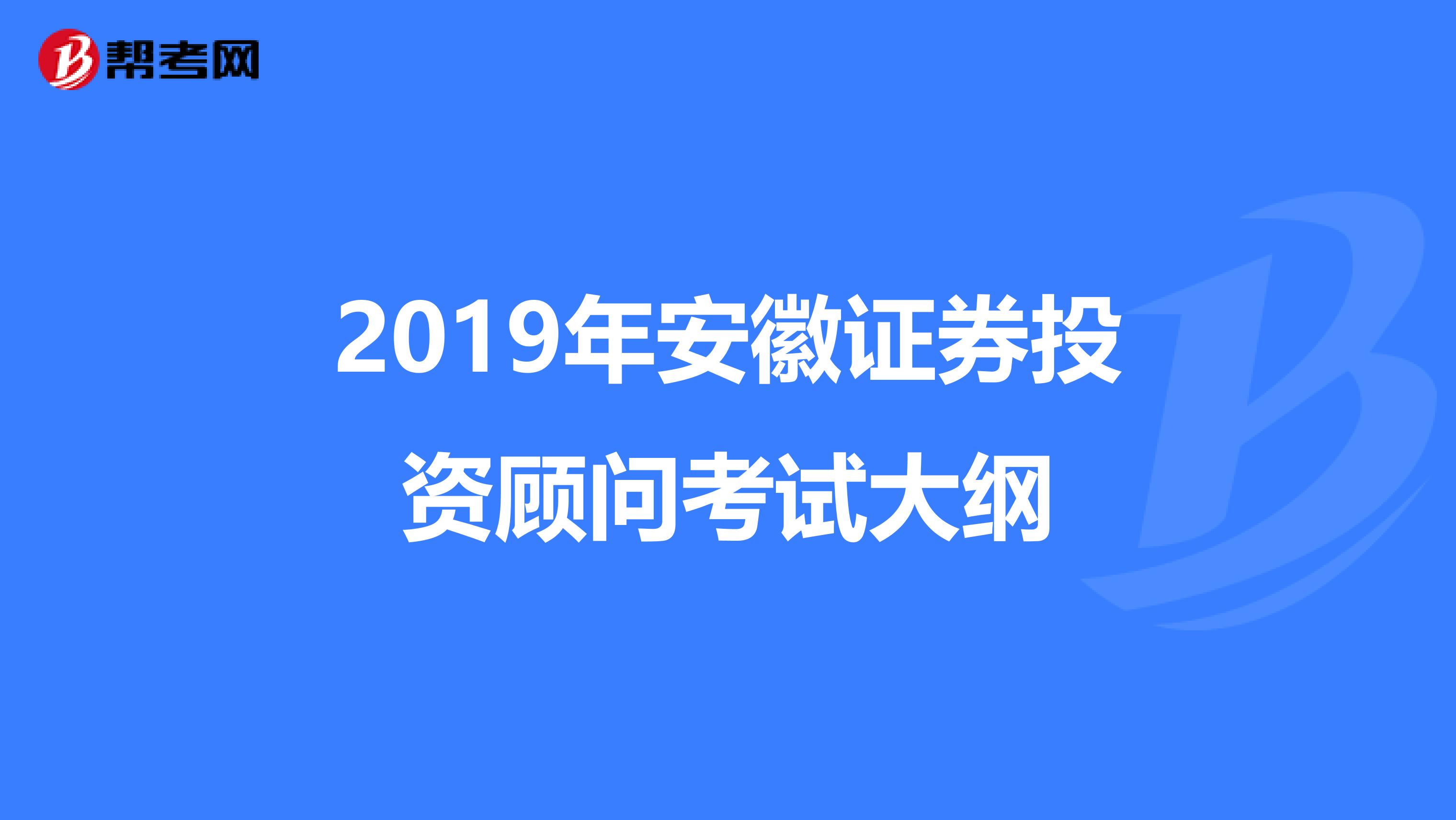 2019年安徽证券投资顾问考试大纲