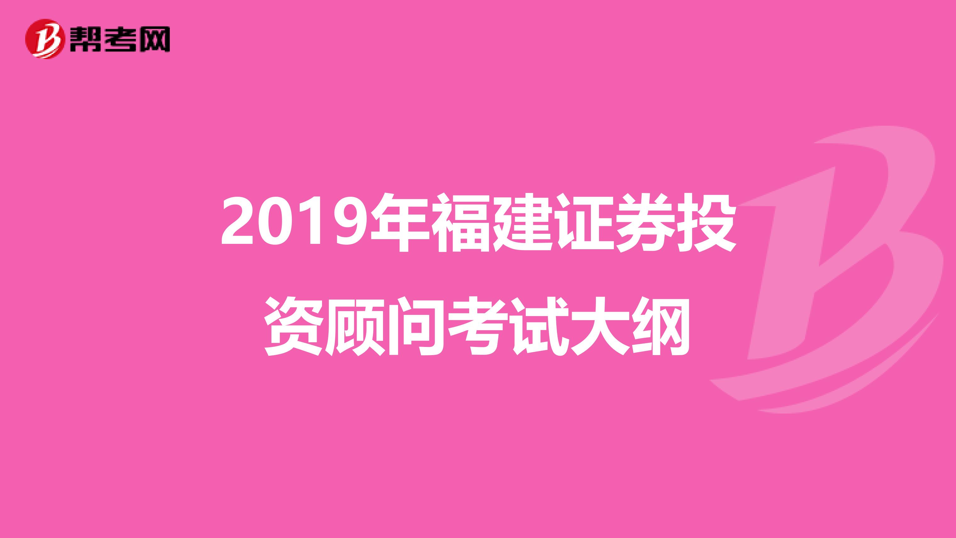 2019年福建证券投资顾问考试大纲