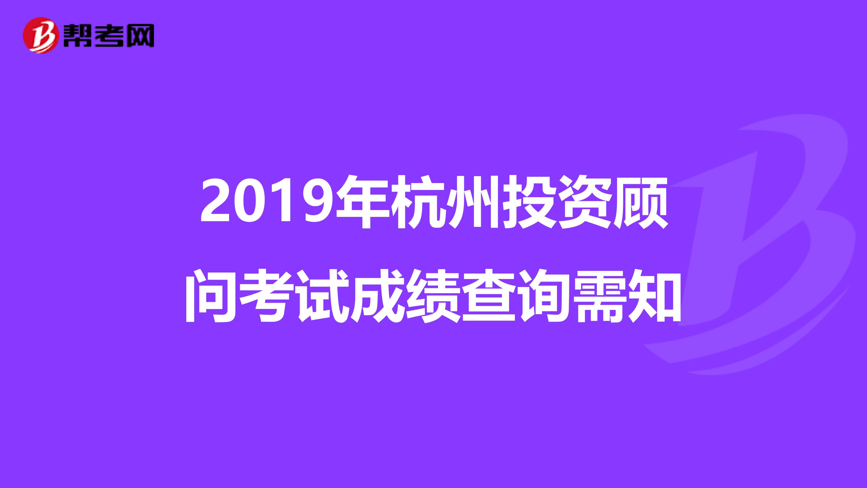 2019年杭州投资顾问考试成绩查询需知