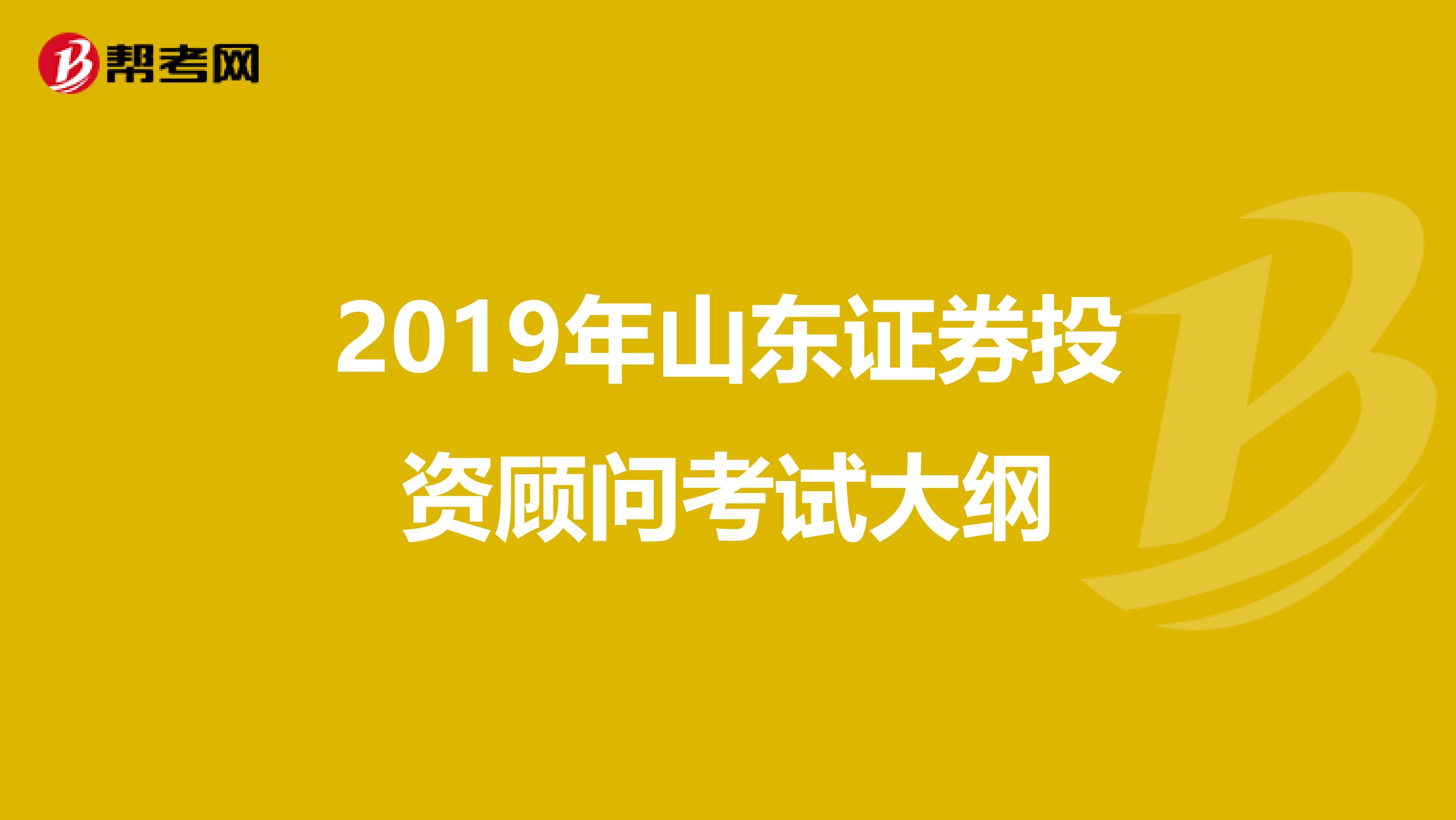 2019年山东证券投资顾问考试大纲