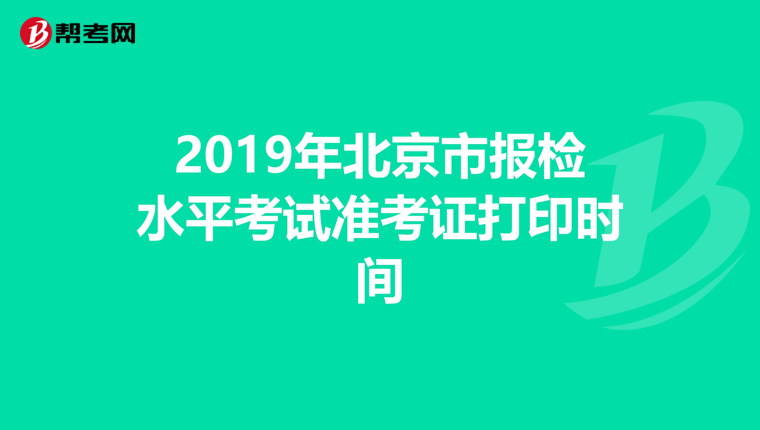2019年北京市报检水平考试准考证打印时间