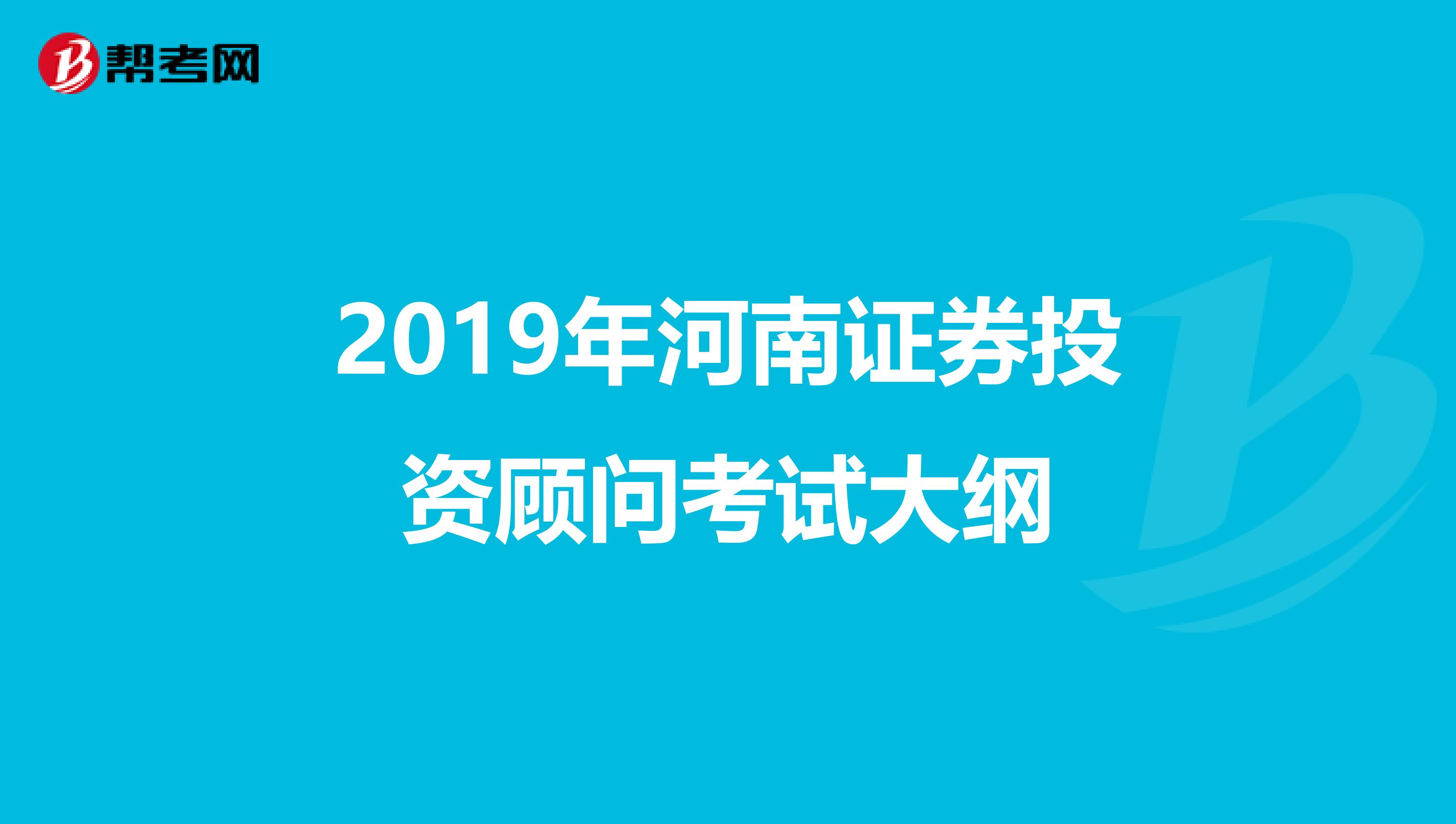 2019年河南证券投资顾问考试大纲