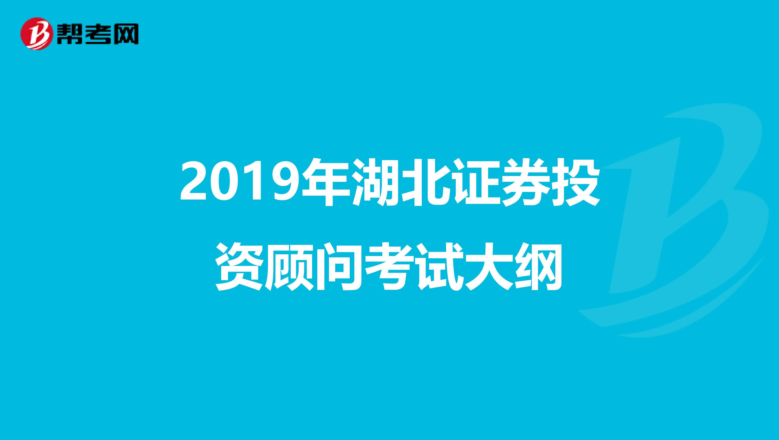 2019年湖北證券投資顧問考試大綱
