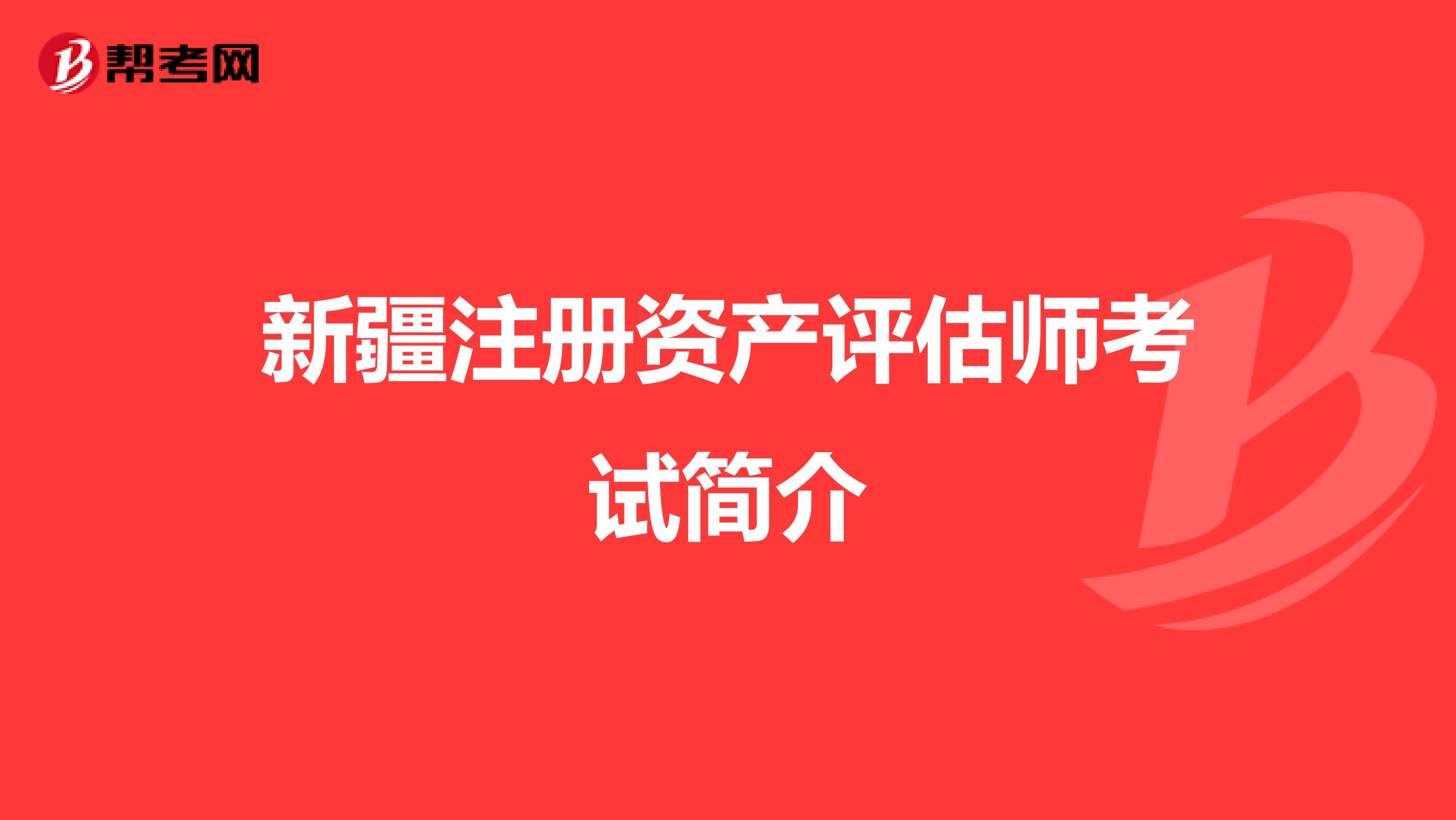 新疆注冊資產(chǎn)評估師考試簡介
