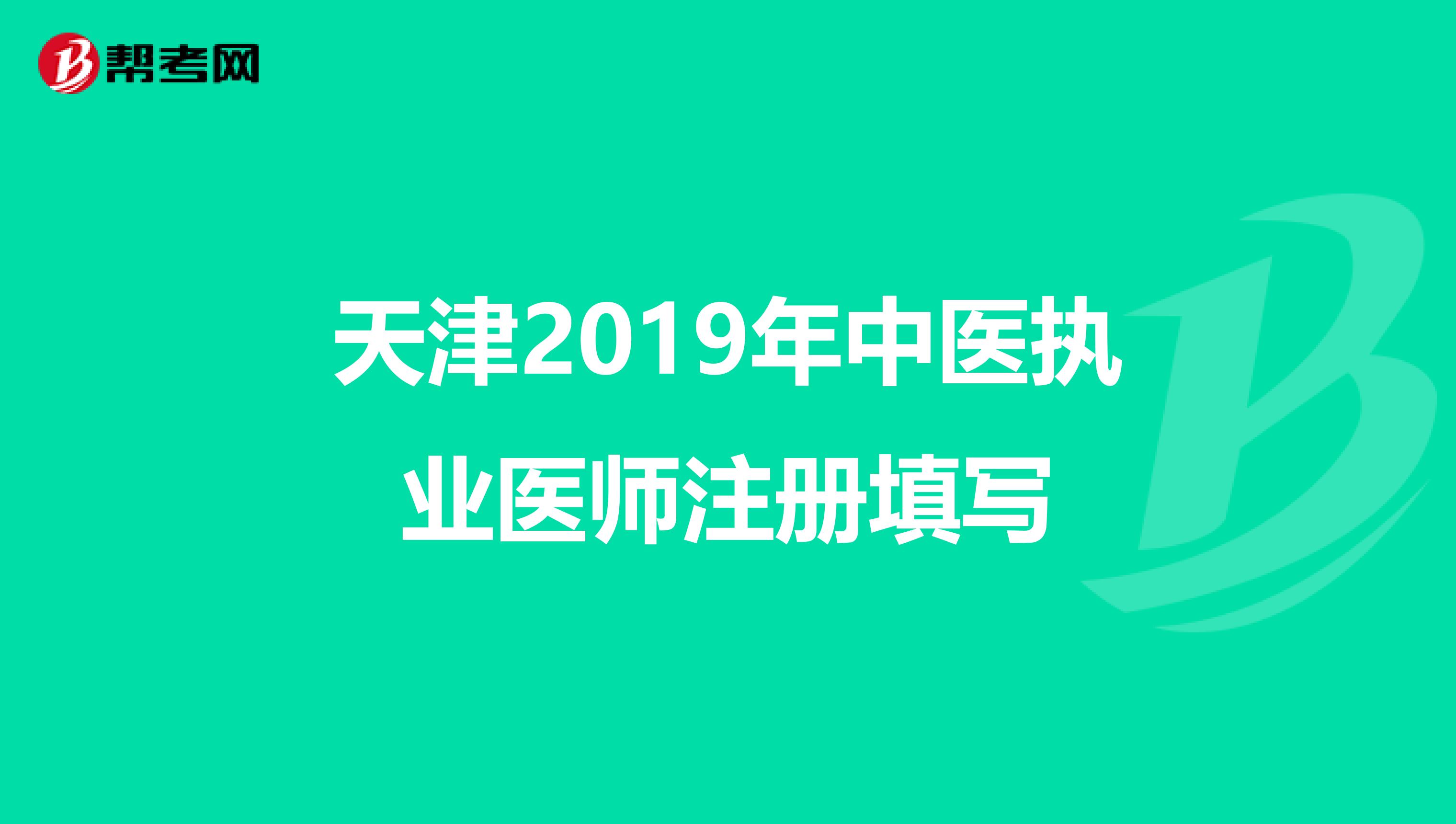 天津2019年中醫(yī)執(zhí)業(yè)醫(yī)師注冊(cè)填寫
