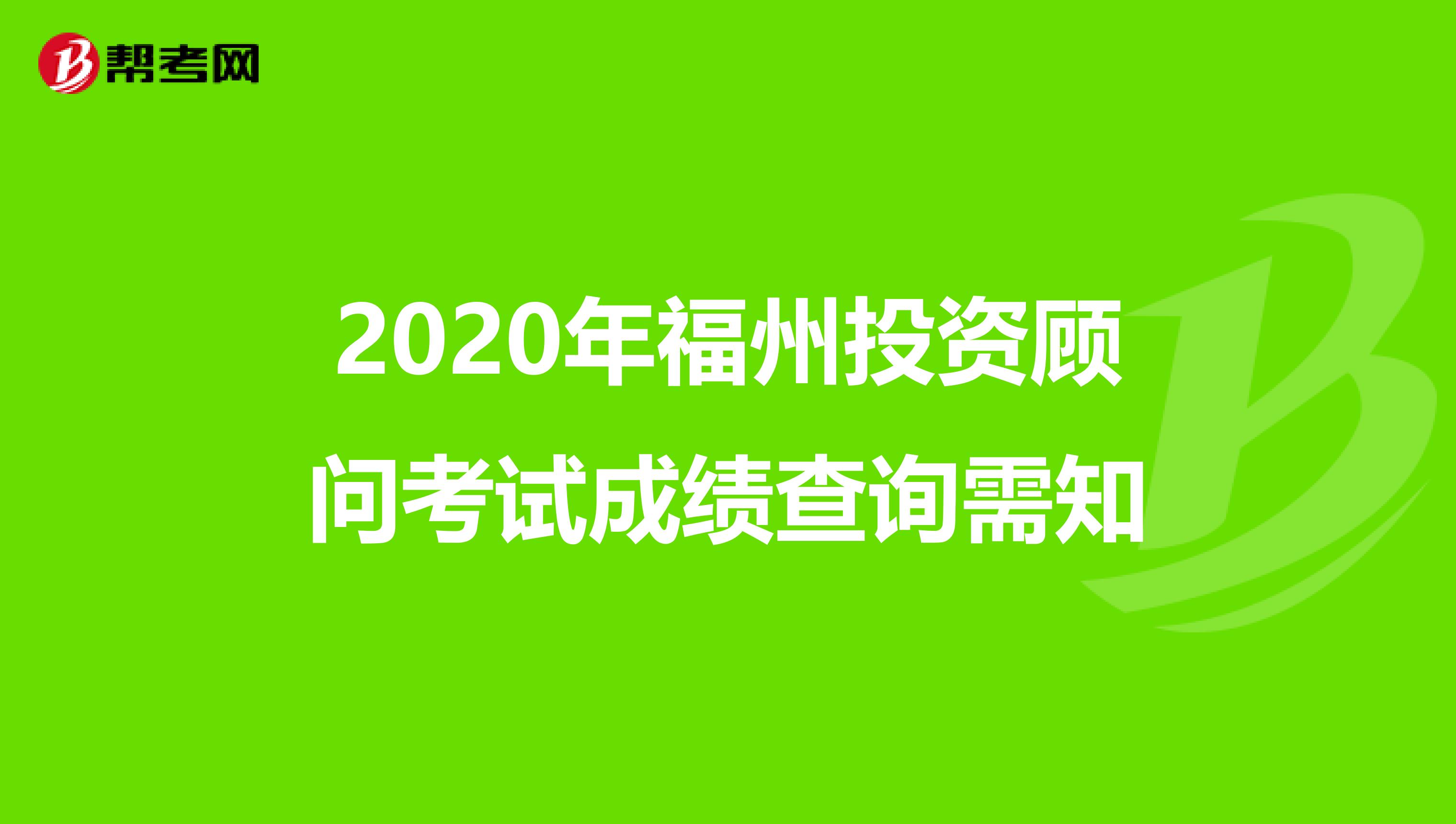 2020年福州投资顾问考试成绩查询需知