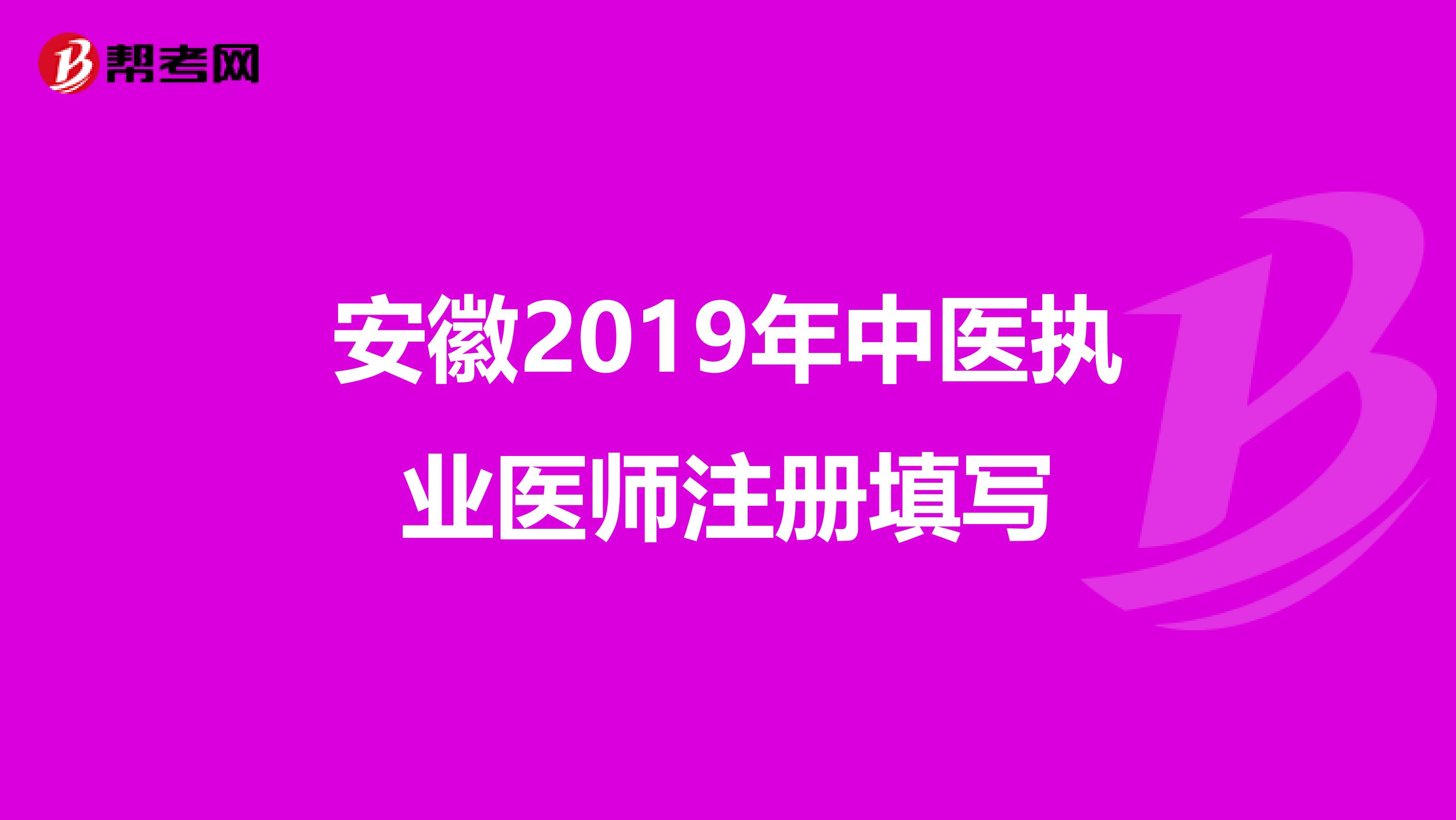 安徽2019年中醫(yī)執(zhí)業(yè)醫(yī)師注冊填寫