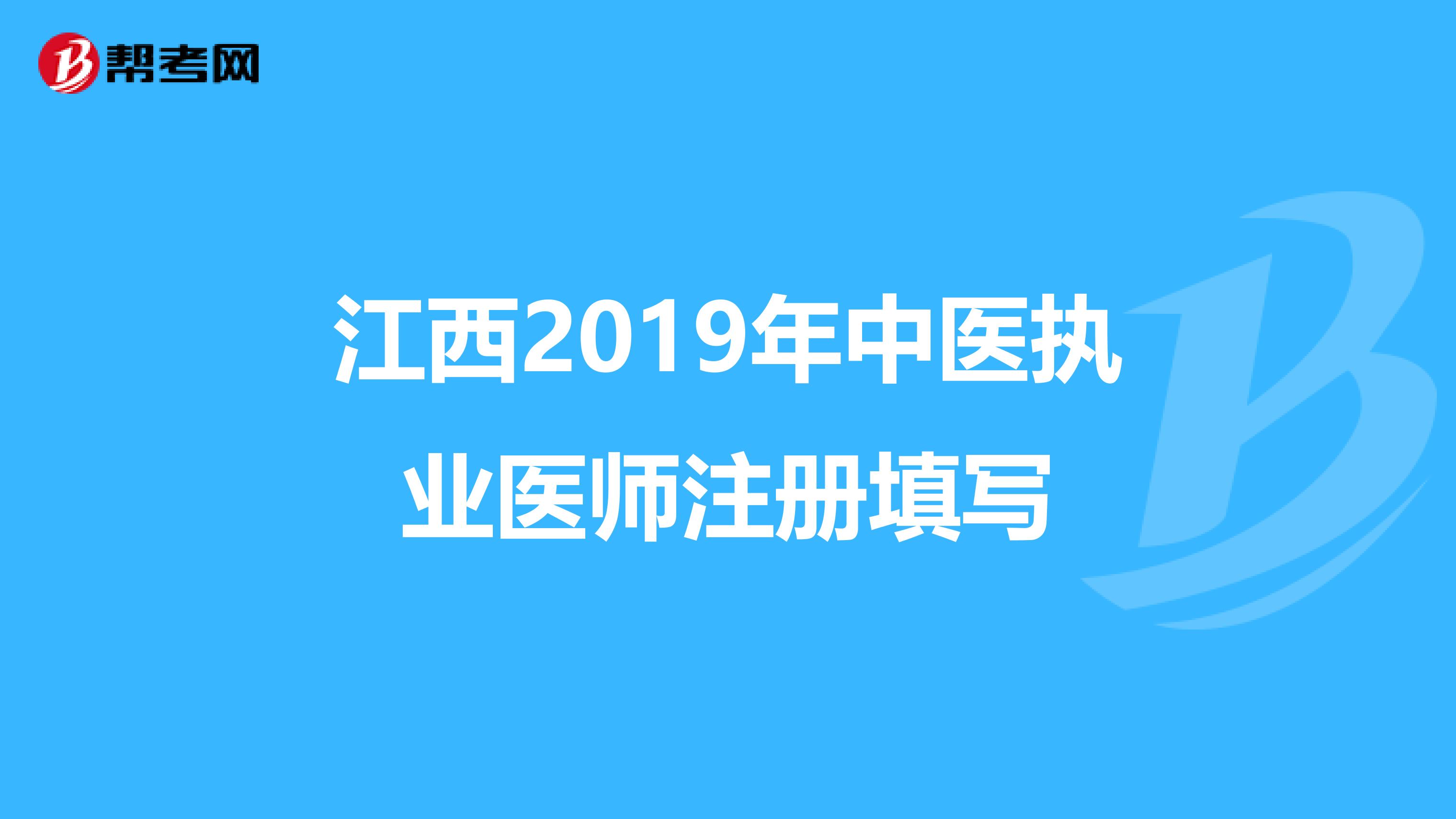 江西2019年中医执业医师注册填写