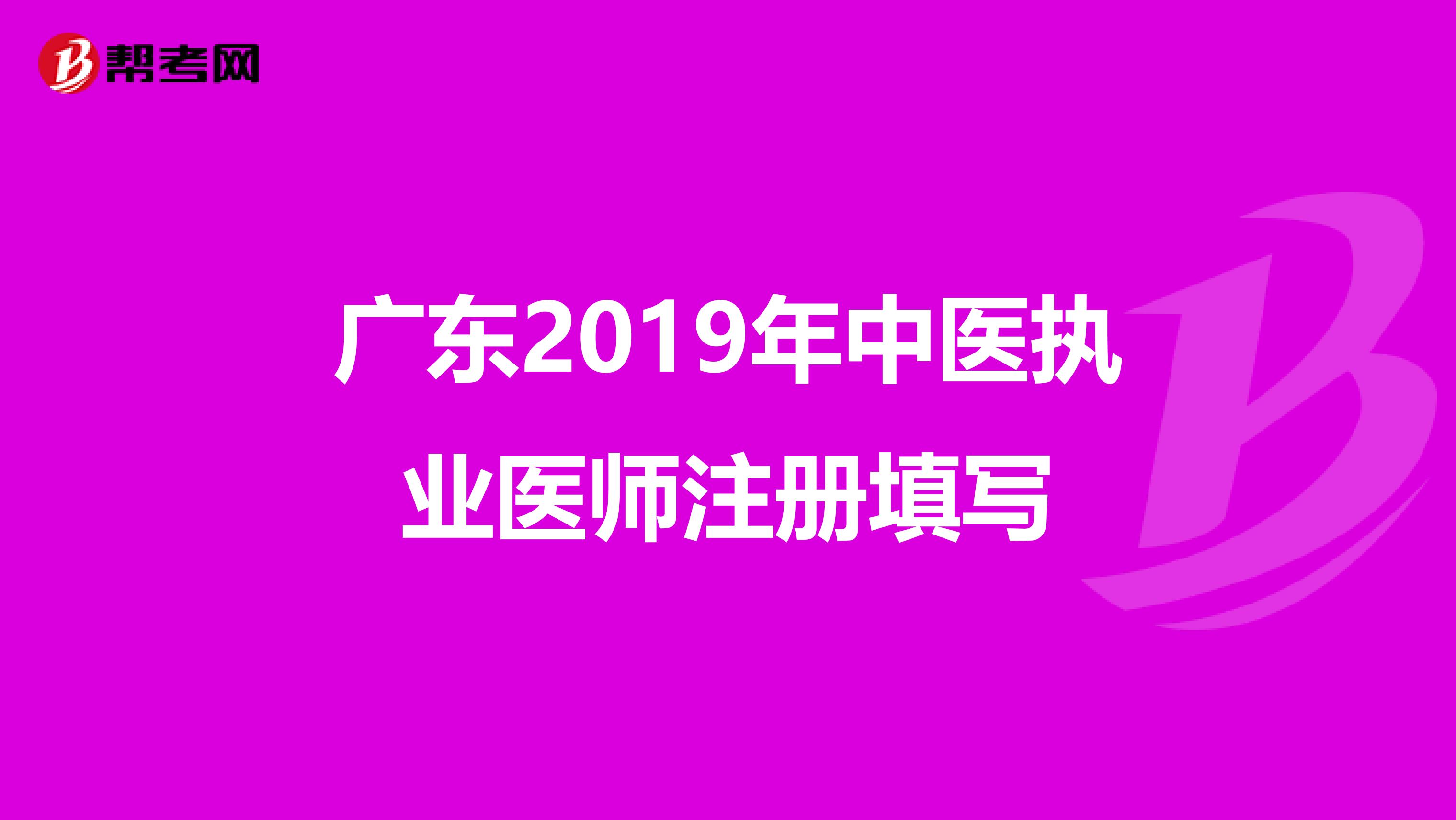 廣東2019年中醫(yī)執(zhí)業(yè)醫(yī)師注冊(cè)填寫