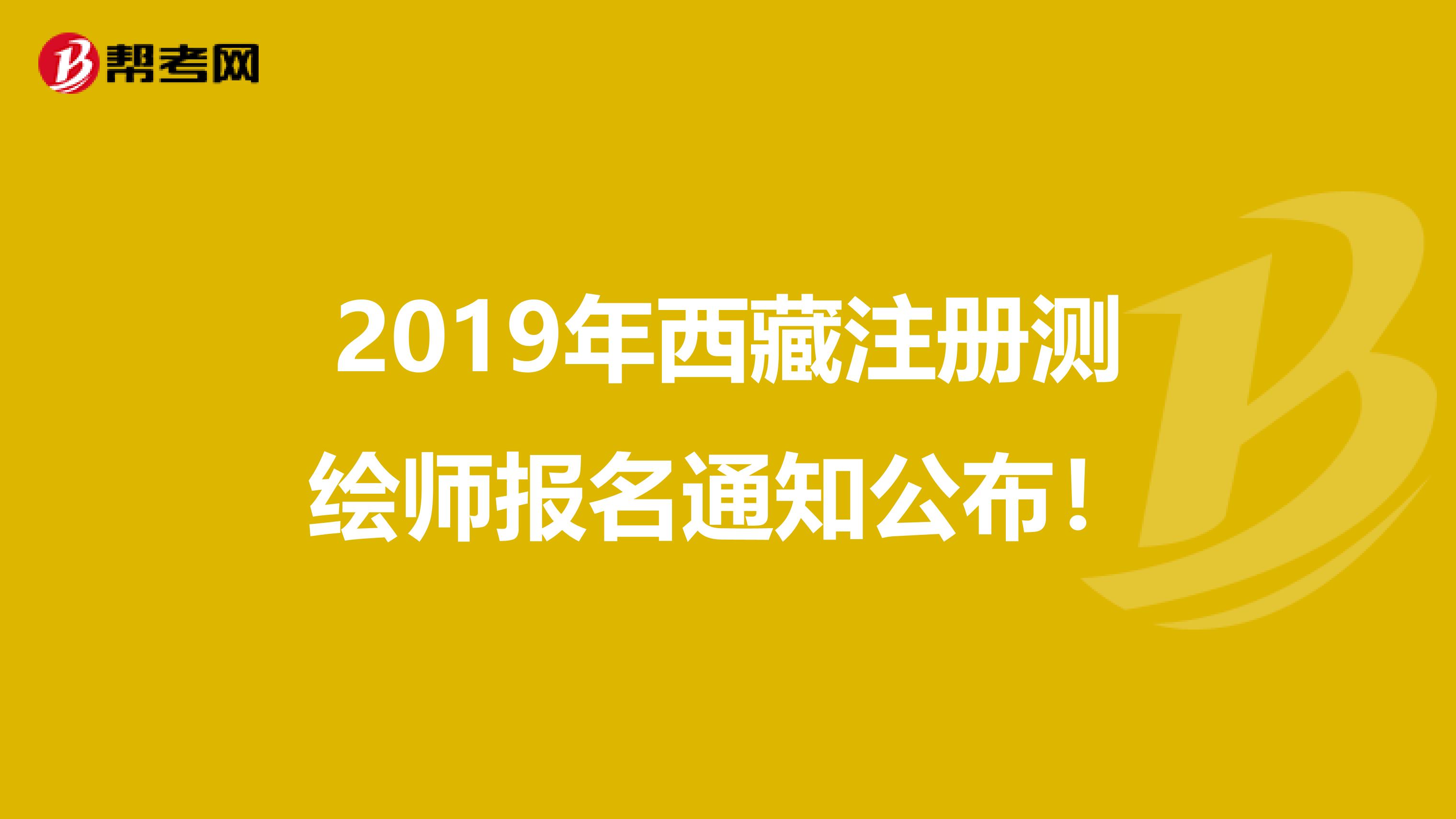 2019年西藏注册测绘师报名通知公布！