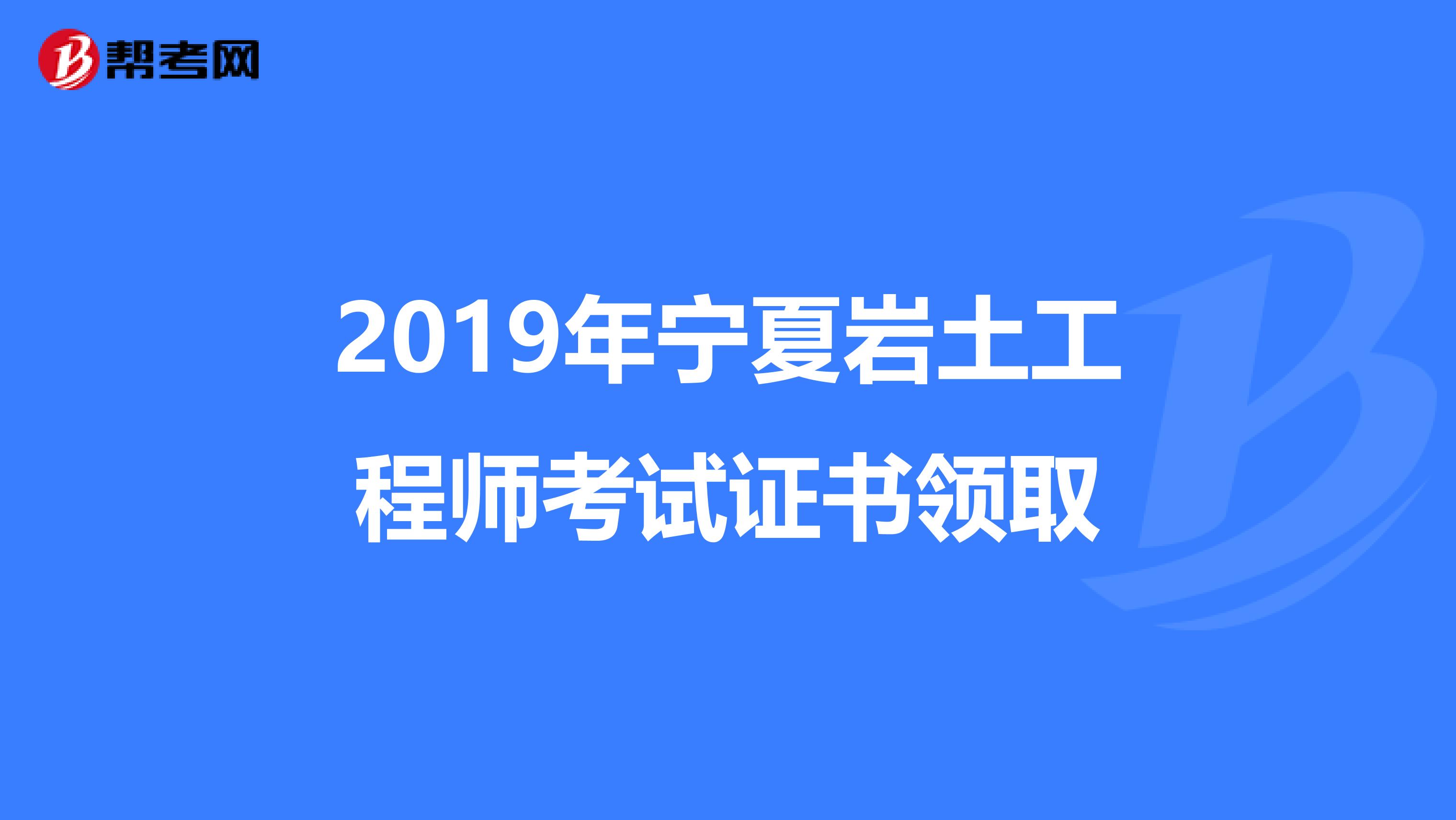 2019年宁夏岩土工程师考试证书领取