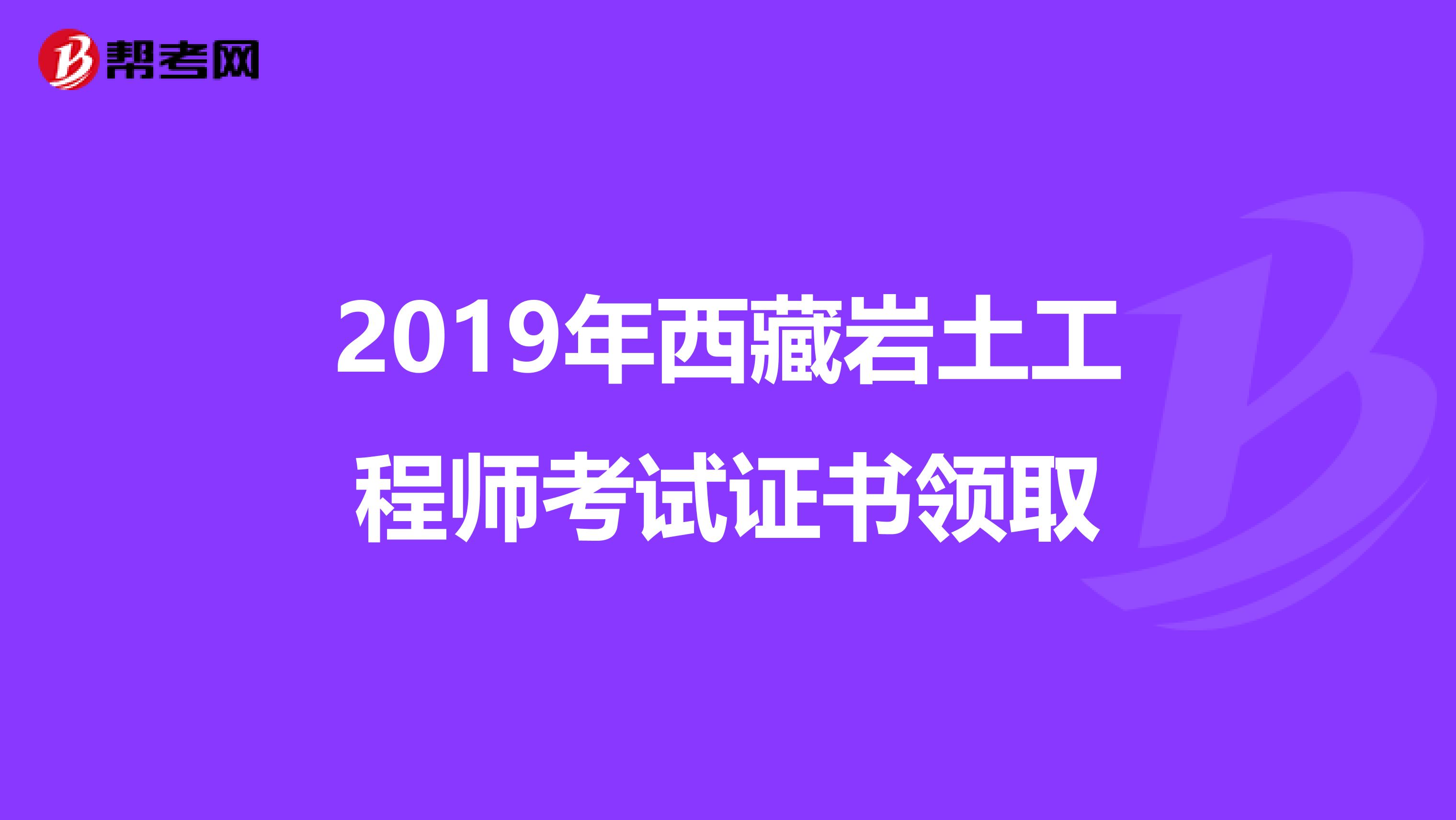 2019年西藏岩土工程师考试证书领取