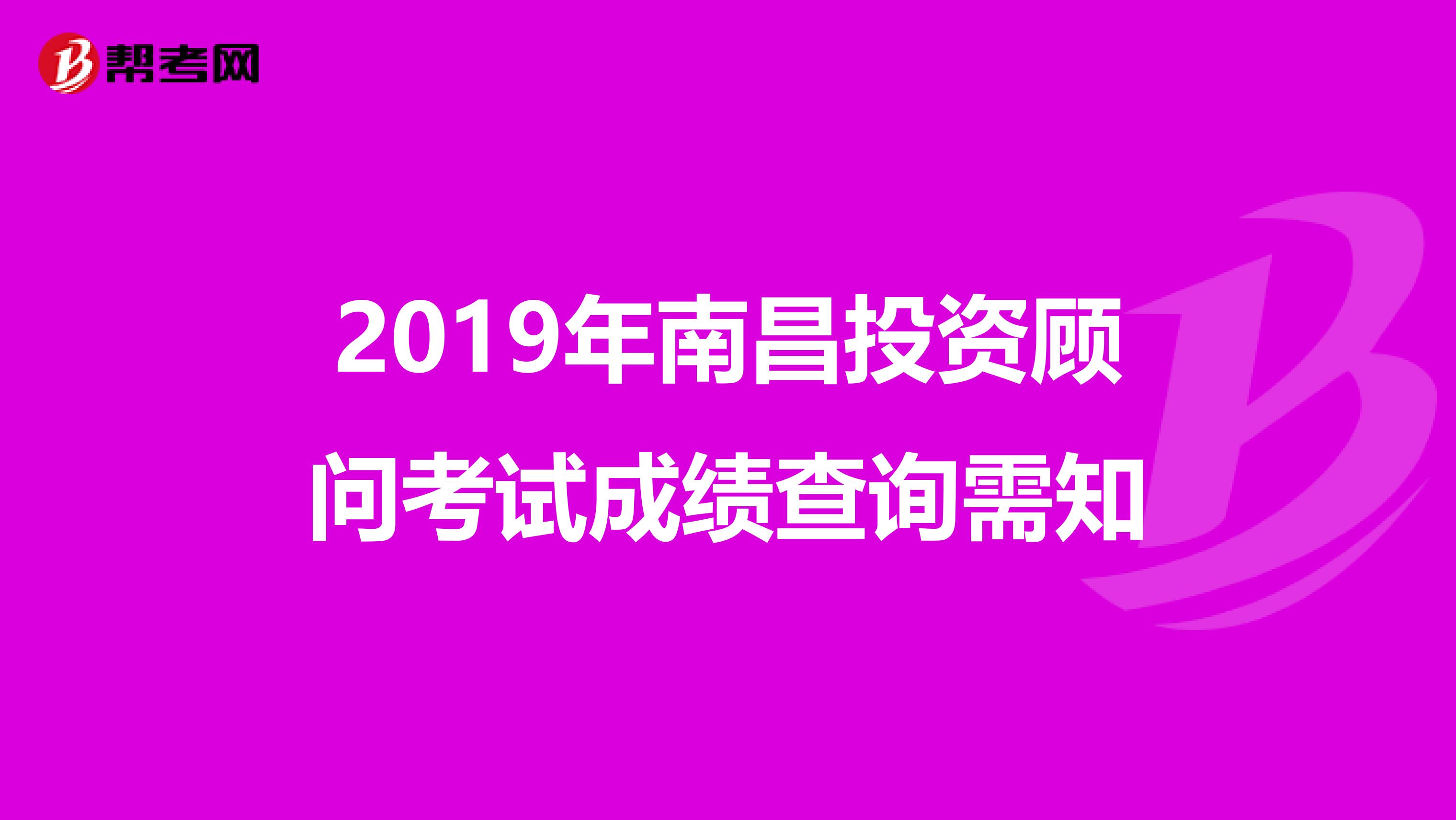 2019年南昌投资顾问考试成绩查询需知
