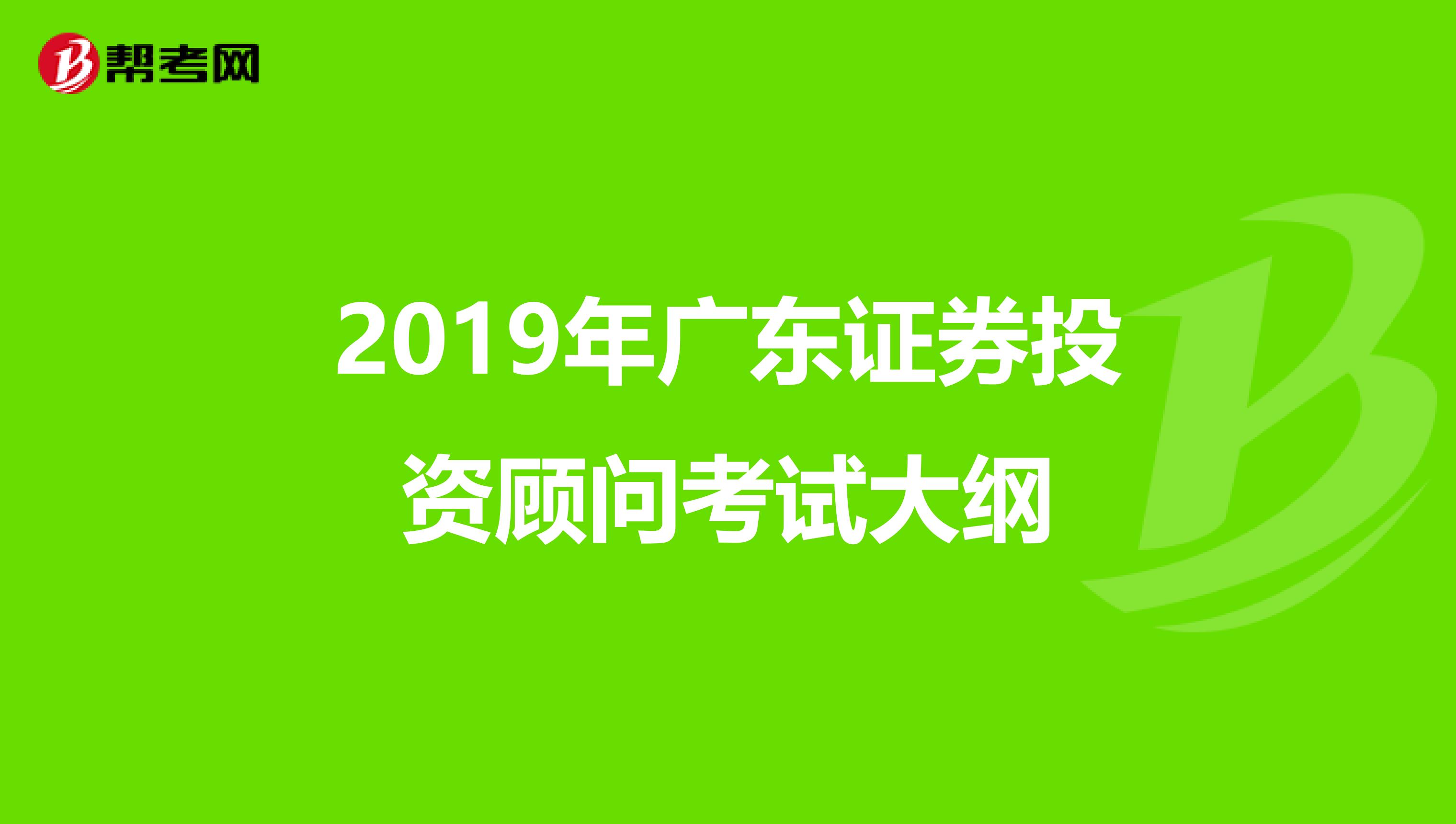 2019年广东证券投资顾问考试大纲