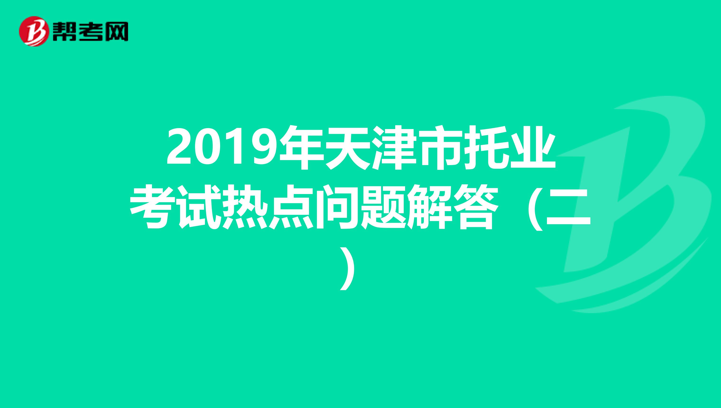 2019年天津市托业考试热点问题解答（二）