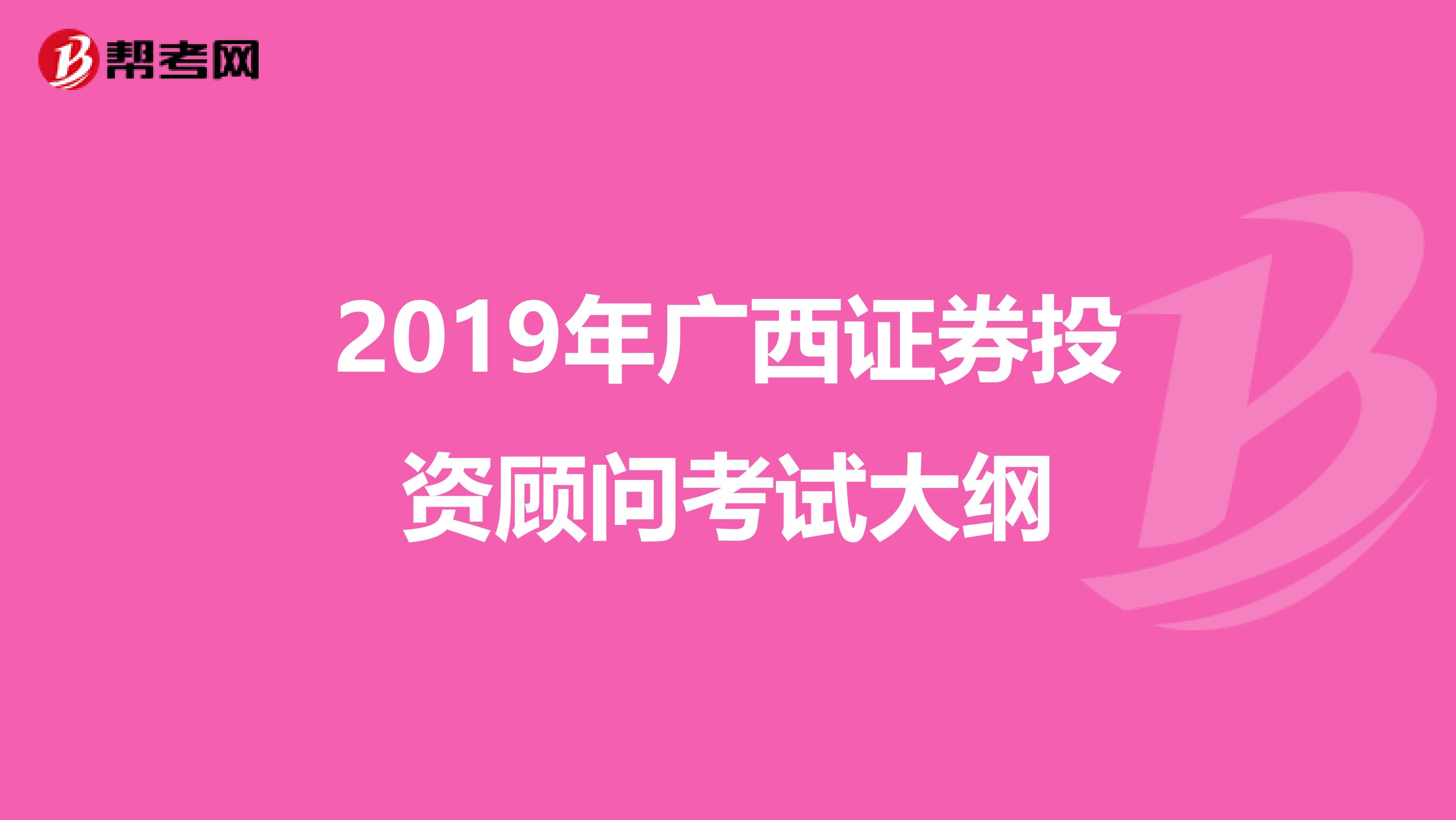 2019年广西证券投资顾问考试大纲